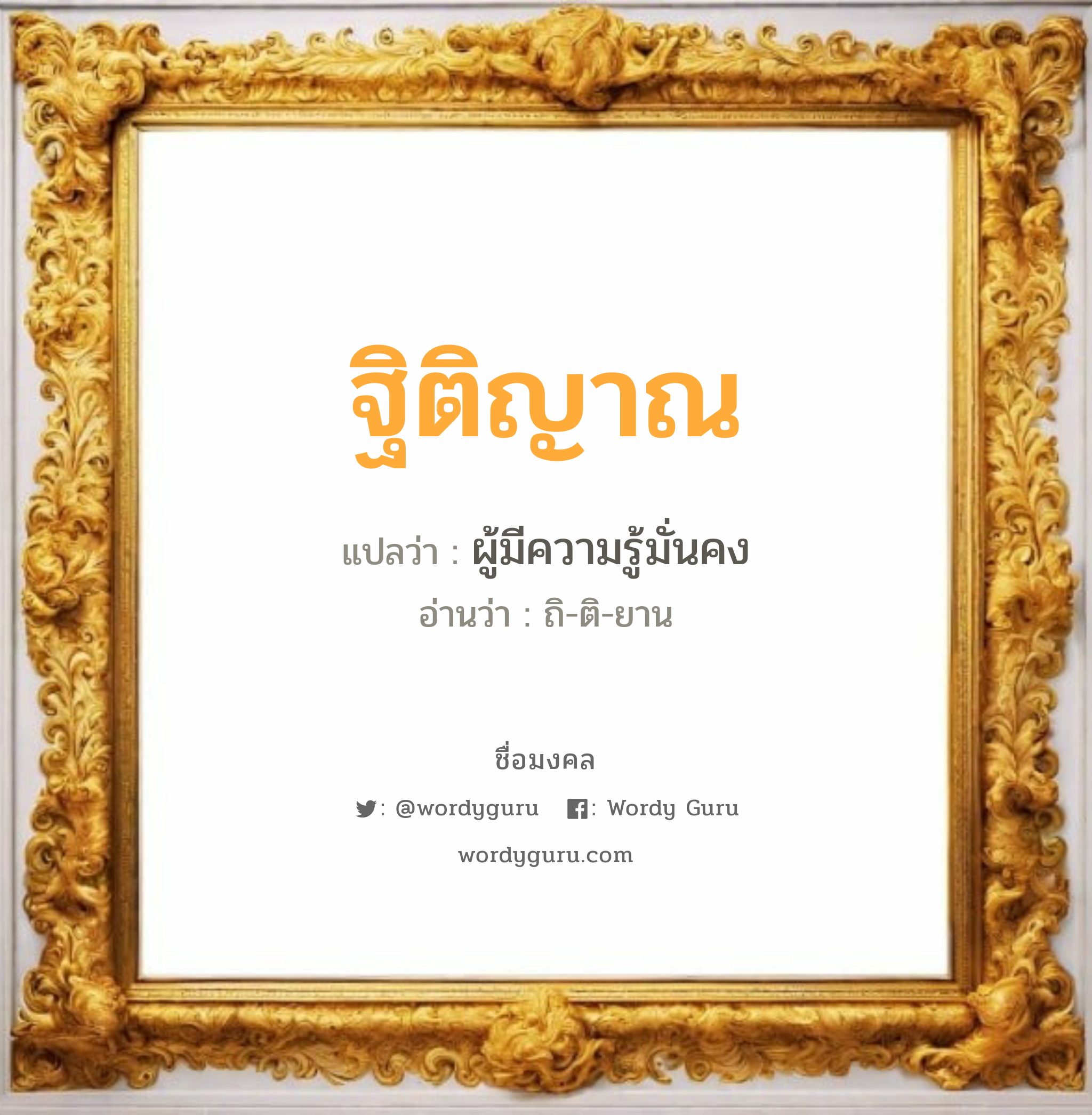 ฐิติญาณ แปลว่าอะไร หาความหมายและตรวจสอบชื่อ, ชื่อมงคล ฐิติญาณ วิเคราะห์ชื่อ ฐิติญาณ แปลว่า ผู้มีความรู้มั่นคง อ่านว่า ถิ-ติ-ยาน เพศ เหมาะกับ ผู้หญิง, ผู้ชาย, ลูกสาว, ลูกชาย หมวด วันมงคล วันอังคาร, วันพุธกลางคืน, วันศุกร์, วันอาทิตย์