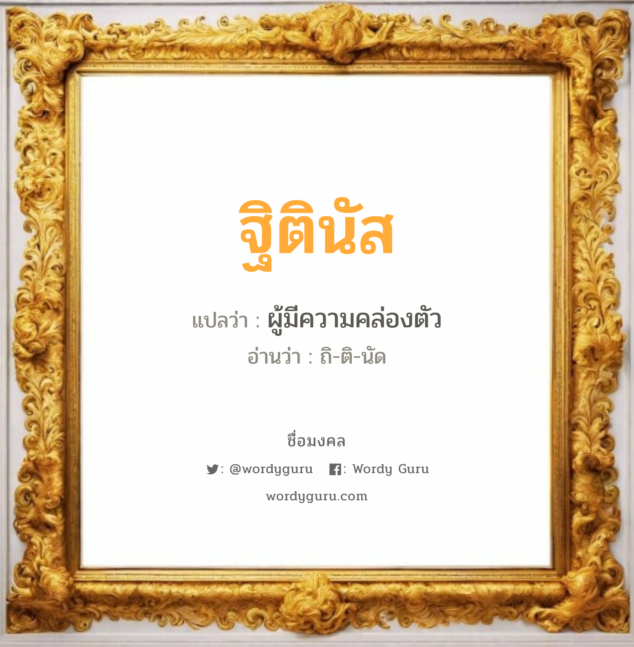 ฐิตินัส แปลว่าอะไร หาความหมายและตรวจสอบชื่อ, ชื่อมงคล ฐิตินัส วิเคราะห์ชื่อ ฐิตินัส แปลว่า ผู้มีความคล่องตัว อ่านว่า ถิ-ติ-นัด เพศ เหมาะกับ ผู้หญิง, ผู้ชาย, ลูกสาว, ลูกชาย หมวด วันมงคล วันอังคาร, วันพุธกลางวัน, วันพุธกลางคืน, วันศุกร์