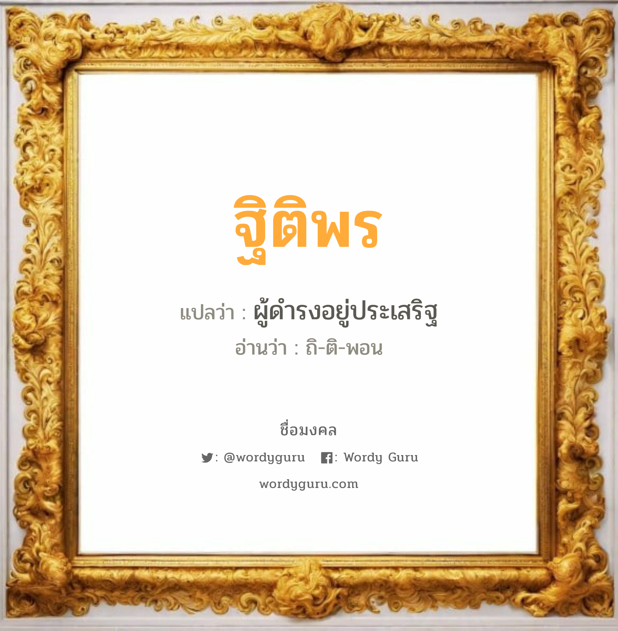 ฐิติพร แปลว่าอะไร หาความหมายและตรวจสอบชื่อ, ชื่อมงคล ฐิติพร วิเคราะห์ชื่อ ฐิติพร แปลว่า ผู้ดำรงอยู่ประเสริฐ อ่านว่า ถิ-ติ-พอน เพศ เหมาะกับ ผู้หญิง, ลูกสาว หมวด วันมงคล วันอังคาร, วันพุธกลางวัน, วันอาทิตย์