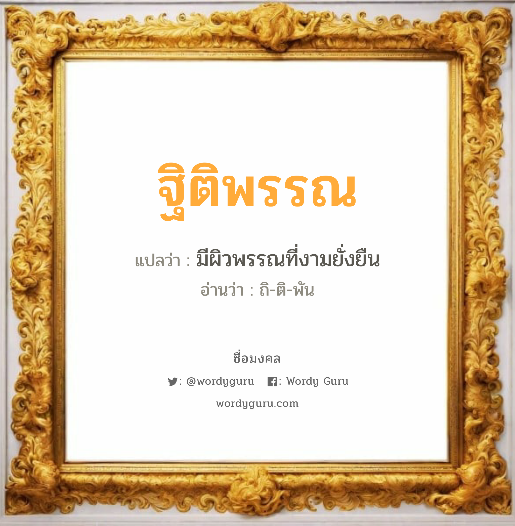 ฐิติพรรณ แปลว่าอะไร หาความหมายและตรวจสอบชื่อ, ชื่อมงคล ฐิติพรรณ วิเคราะห์ชื่อ ฐิติพรรณ แปลว่า มีผิวพรรณที่งามยั่งยืน อ่านว่า ถิ-ติ-พัน เพศ เหมาะกับ ผู้หญิง, ลูกสาว หมวด วันมงคล วันอังคาร, วันพุธกลางวัน, วันอาทิตย์