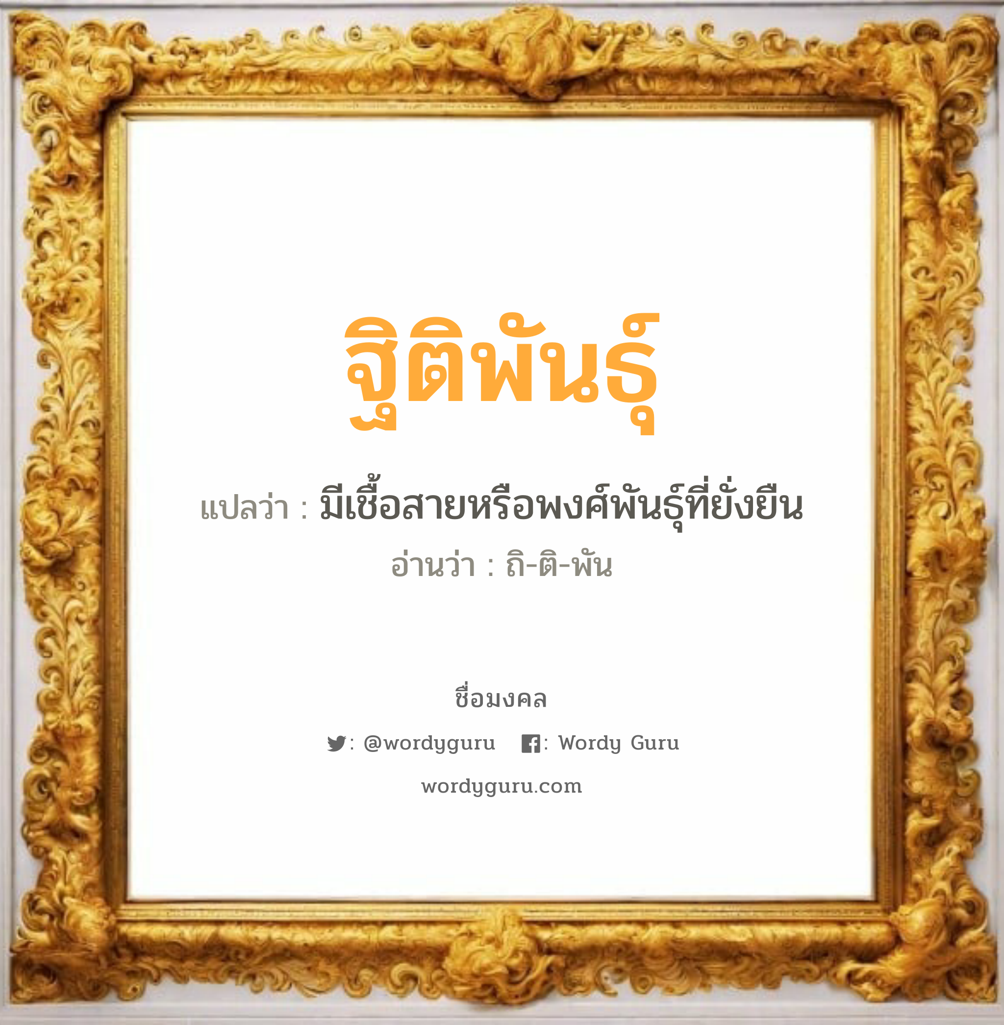 ฐิติพันธุ์ แปลว่าอะไร หาความหมายและตรวจสอบชื่อ, ชื่อมงคล ฐิติพันธุ์ วิเคราะห์ชื่อ ฐิติพันธุ์ แปลว่า มีเชื้อสายหรือพงศ์พันธุ์ที่ยั่งยืน อ่านว่า ถิ-ติ-พัน เพศ เหมาะกับ ผู้ชาย, ลูกชาย หมวด วันมงคล วันอังคาร, วันพุธกลางวัน, วันศุกร์, วันอาทิตย์