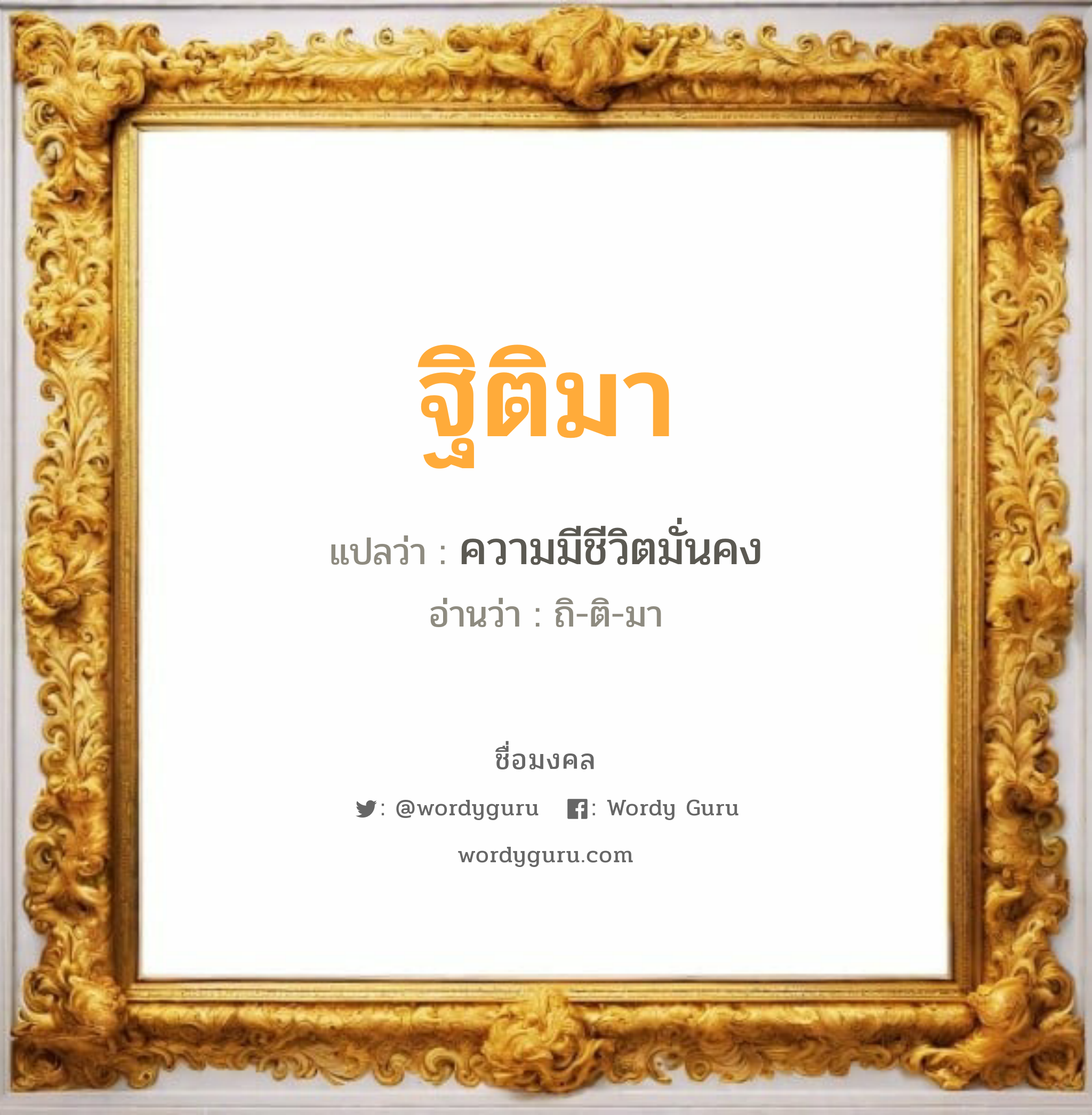 ฐิติมา แปลว่าอะไร หาความหมายและตรวจสอบชื่อ, ชื่อมงคล ฐิติมา วิเคราะห์ชื่อ ฐิติมา แปลว่า ความมีชีวิตมั่นคง อ่านว่า ถิ-ติ-มา เพศ เหมาะกับ ผู้หญิง, ลูกสาว หมวด วันมงคล วันอังคาร, วันพุธกลางวัน, วันศุกร์, วันอาทิตย์