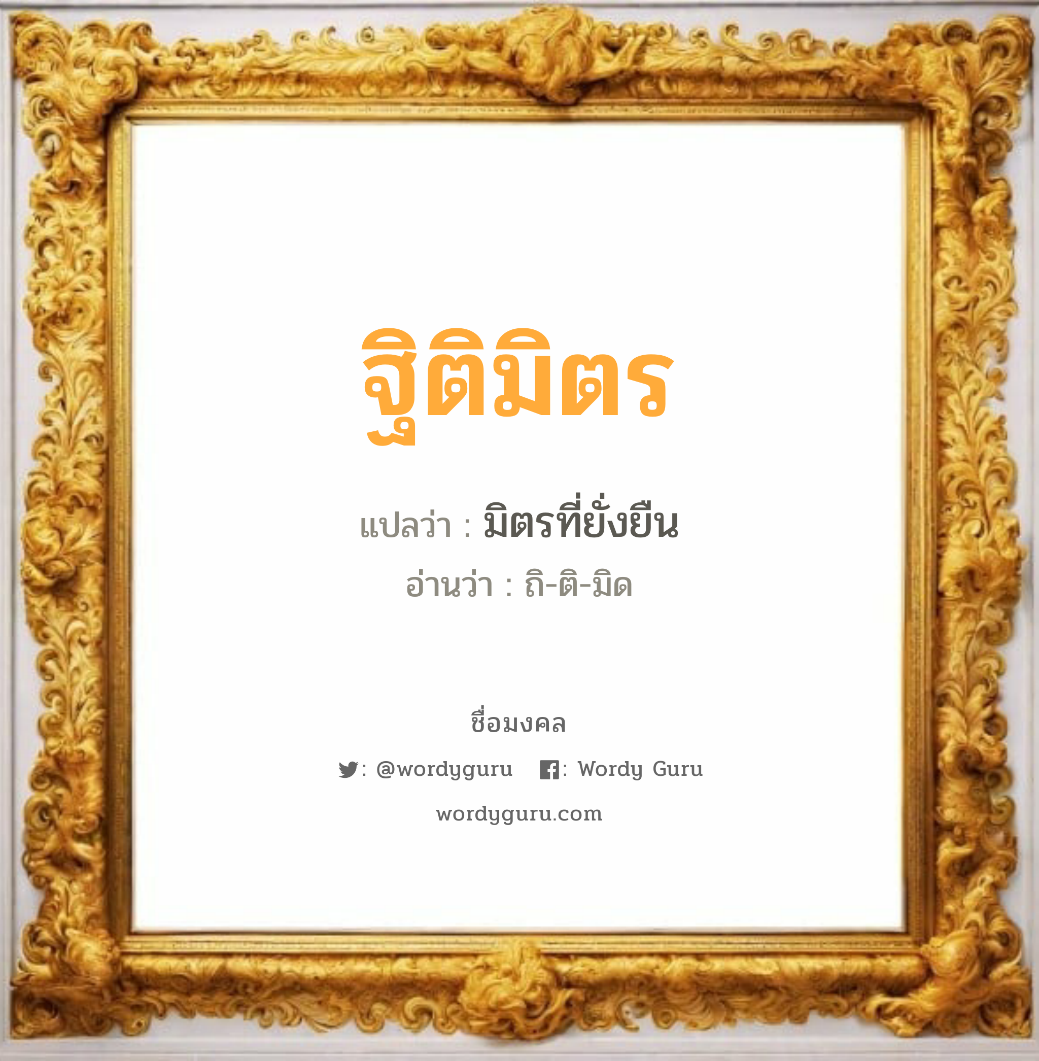 ฐิติมิตร แปลว่าอะไร หาความหมายและตรวจสอบชื่อ, ชื่อมงคล ฐิติมิตร วิเคราะห์ชื่อ ฐิติมิตร แปลว่า มิตรที่ยั่งยืน อ่านว่า ถิ-ติ-มิด เพศ เหมาะกับ ผู้ชาย, ลูกชาย หมวด วันมงคล วันอังคาร, วันพุธกลางวัน, วันอาทิตย์