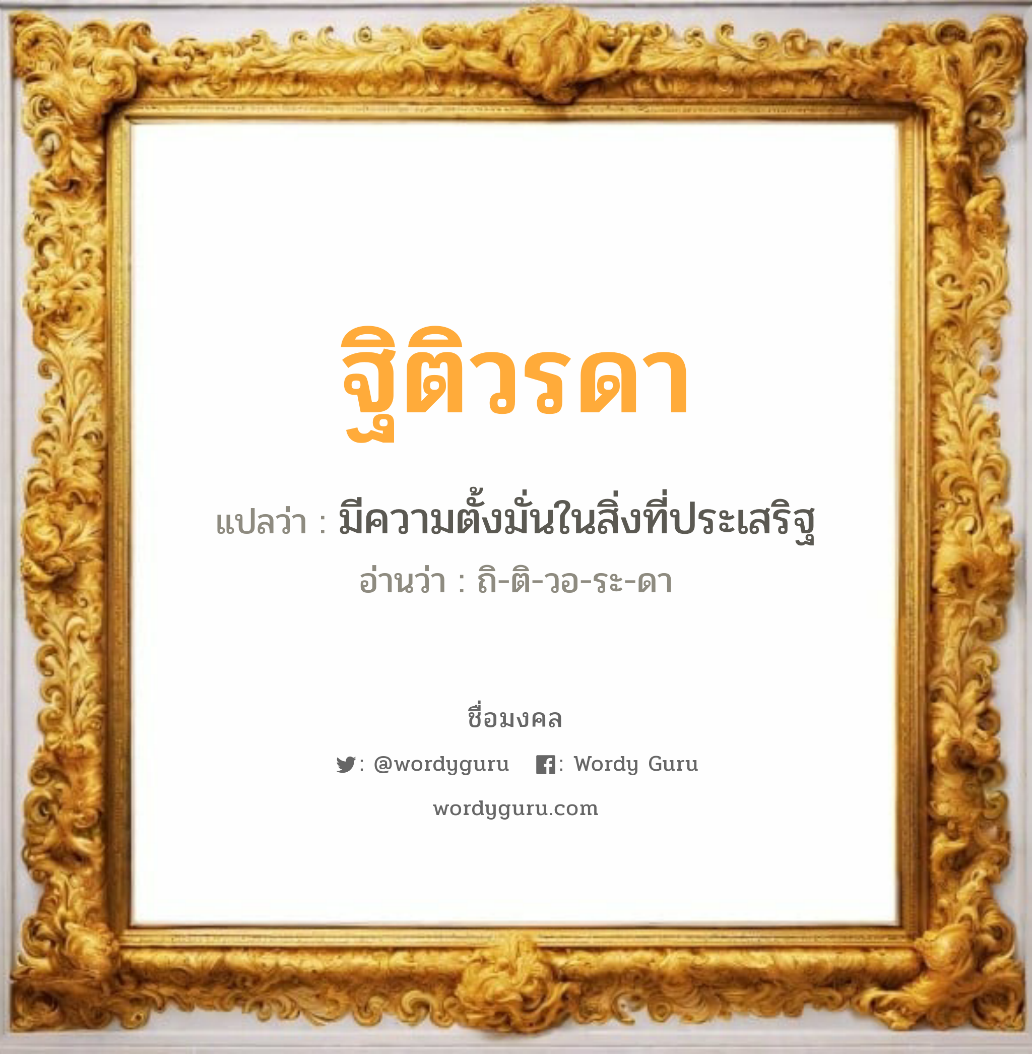 ฐิติวรดา แปลว่าอะไร หาความหมายและตรวจสอบชื่อ, ชื่อมงคล ฐิติวรดา วิเคราะห์ชื่อ ฐิติวรดา แปลว่า มีความตั้งมั่นในสิ่งที่ประเสริฐ อ่านว่า ถิ-ติ-วอ-ระ-ดา เพศ เหมาะกับ ผู้หญิง, ลูกสาว หมวด วันมงคล วันอังคาร, วันพุธกลางวัน, วันพุธกลางคืน, วันอาทิตย์