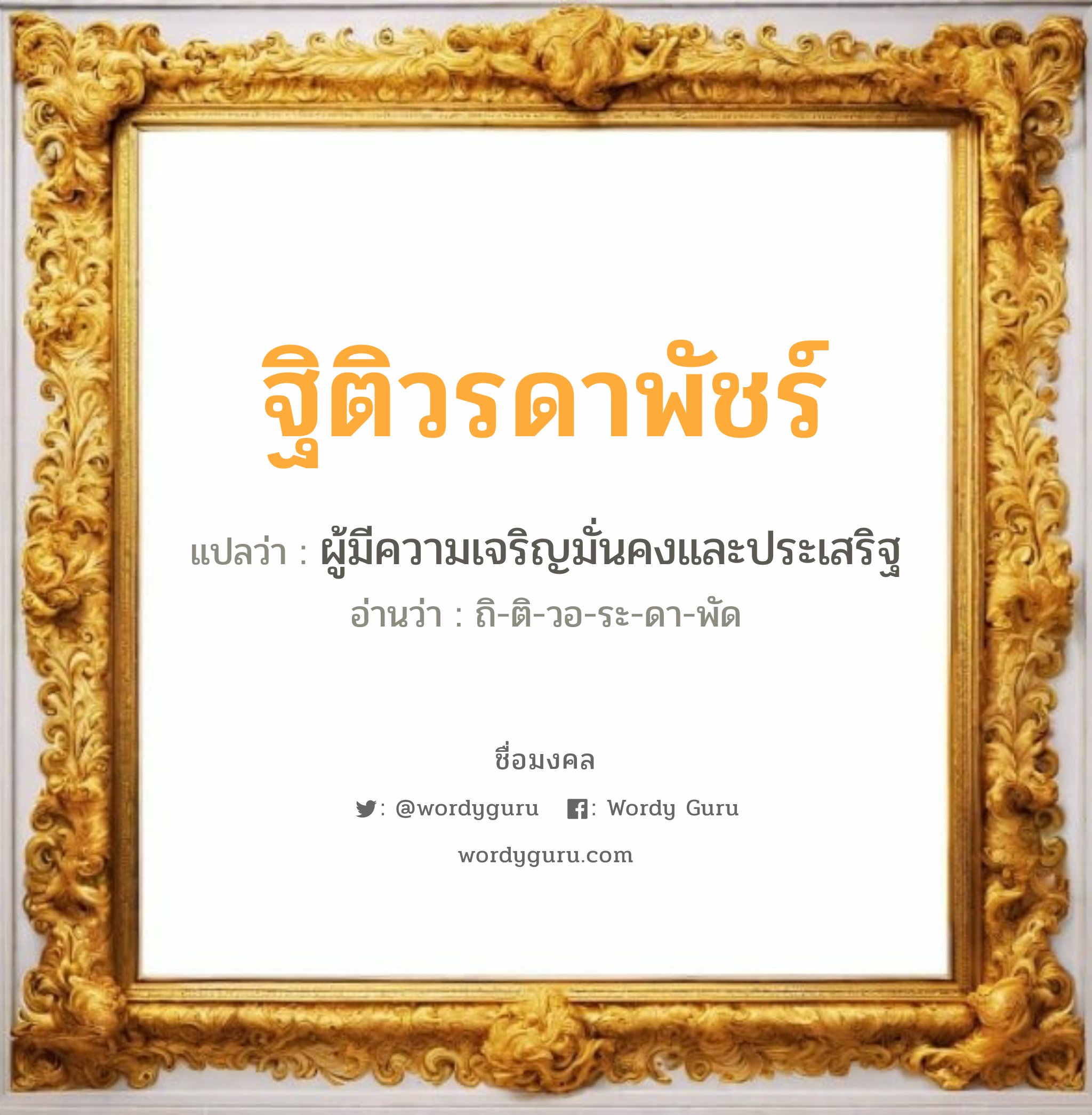 ฐิติวรดาพัชร์ แปลว่าอะไร หาความหมายและตรวจสอบชื่อ, ชื่อมงคล ฐิติวรดาพัชร์ วิเคราะห์ชื่อ ฐิติวรดาพัชร์ แปลว่า ผู้มีความเจริญมั่นคงและประเสริฐ อ่านว่า ถิ-ติ-วอ-ระ-ดา-พัด เพศ เหมาะกับ ผู้หญิง, ลูกสาว หมวด วันมงคล วันอังคาร, วันอาทิตย์