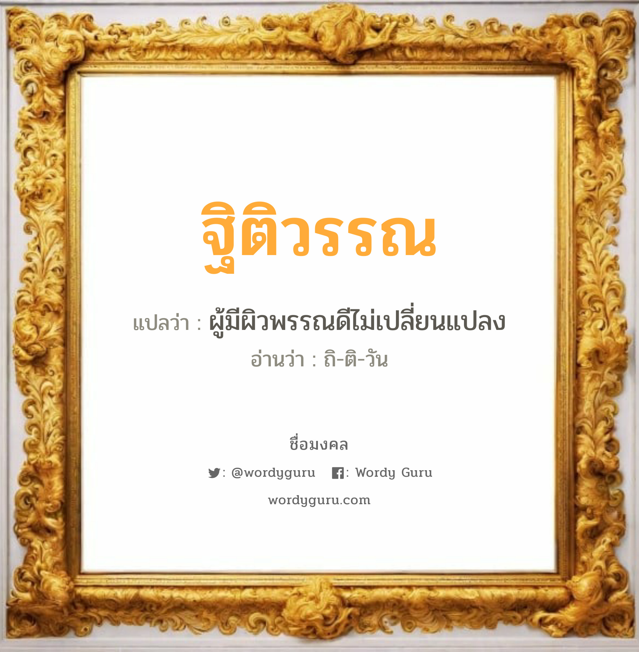 ฐิติวรรณ แปลว่าอะไร หาความหมายและตรวจสอบชื่อ, ชื่อมงคล ฐิติวรรณ วิเคราะห์ชื่อ ฐิติวรรณ แปลว่า ผู้มีผิวพรรณดีไม่เปลี่ยนแปลง อ่านว่า ถิ-ติ-วัน เพศ เหมาะกับ ผู้หญิง, ลูกสาว หมวด วันมงคล วันอังคาร, วันพุธกลางวัน, วันพุธกลางคืน, วันอาทิตย์