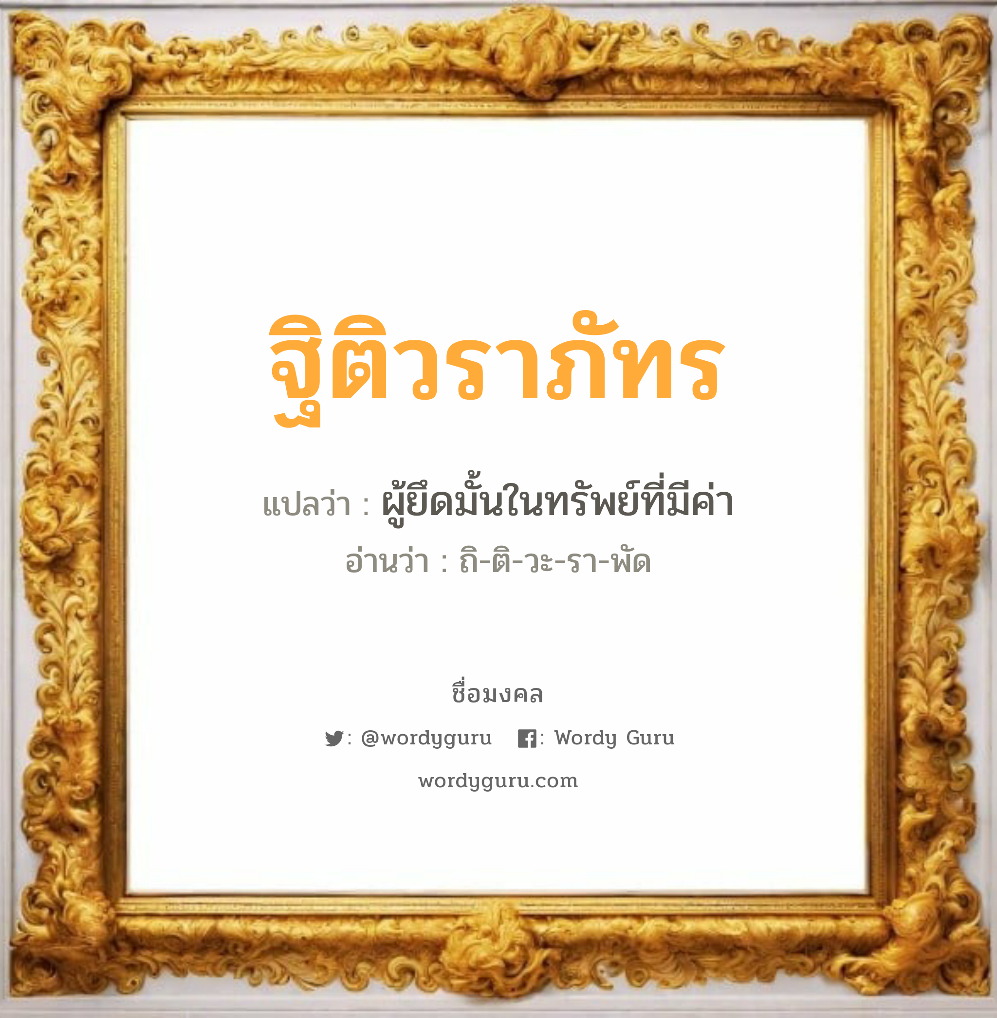 ฐิติวราภัทร แปลว่าอะไร หาความหมายและตรวจสอบชื่อ, ชื่อมงคล ฐิติวราภัทร วิเคราะห์ชื่อ ฐิติวราภัทร แปลว่า ผู้ยึดมั้นในทรัพย์ที่มีค่า อ่านว่า ถิ-ติ-วะ-รา-พัด เพศ เหมาะกับ ผู้หญิง, ลูกสาว หมวด วันมงคล วันอังคาร, วันพุธกลางวัน, วันอาทิตย์