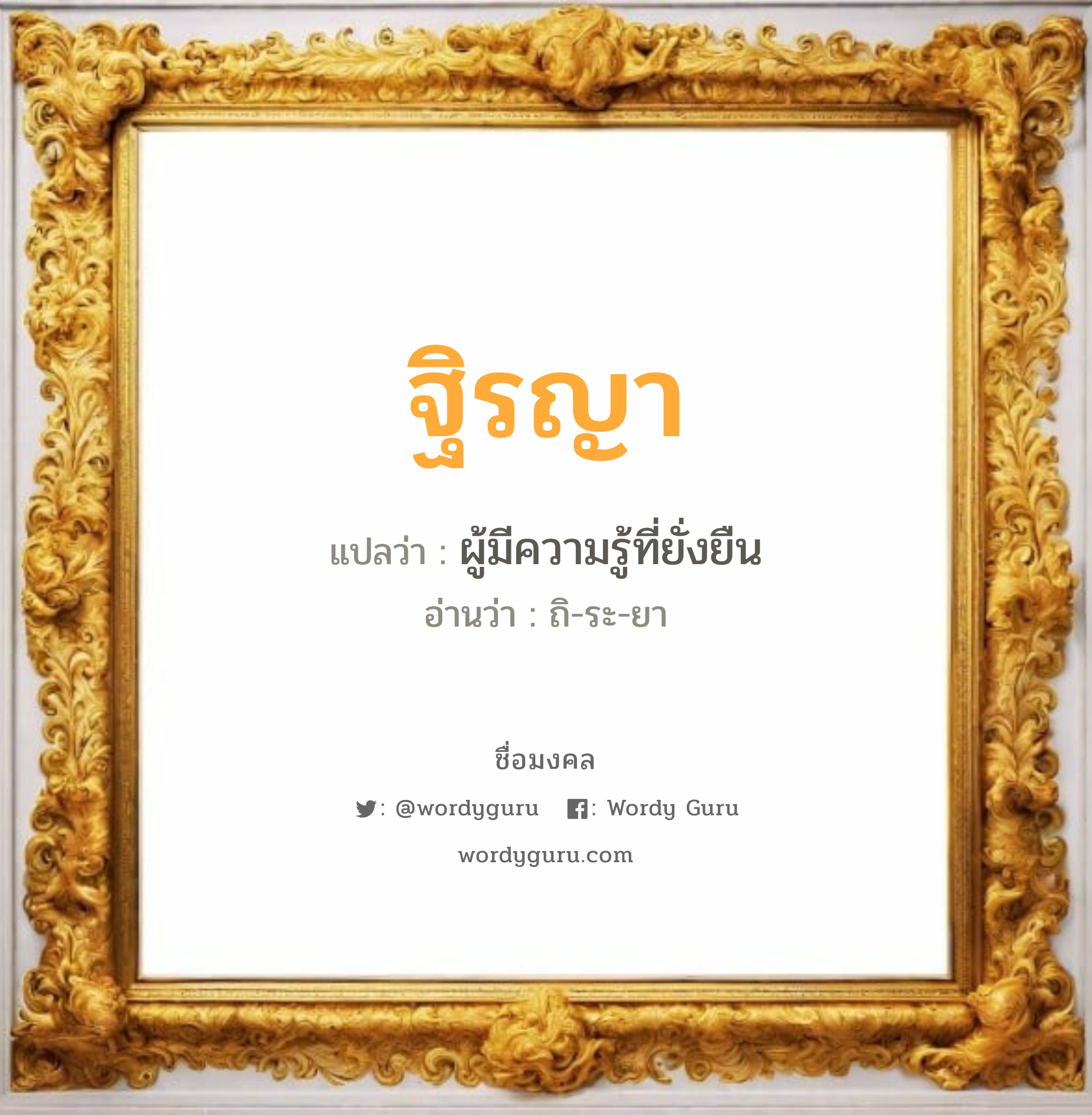 ฐิรญา แปลว่าอะไร หาความหมายและตรวจสอบชื่อ, ชื่อมงคล ฐิรญา วิเคราะห์ชื่อ ฐิรญา แปลว่า ผู้มีความรู้ที่ยั่งยืน อ่านว่า ถิ-ระ-ยา เพศ เหมาะกับ ผู้หญิง, ลูกสาว หมวด วันมงคล วันอังคาร, วันพุธกลางคืน, วันพฤหัสบดี, วันอาทิตย์