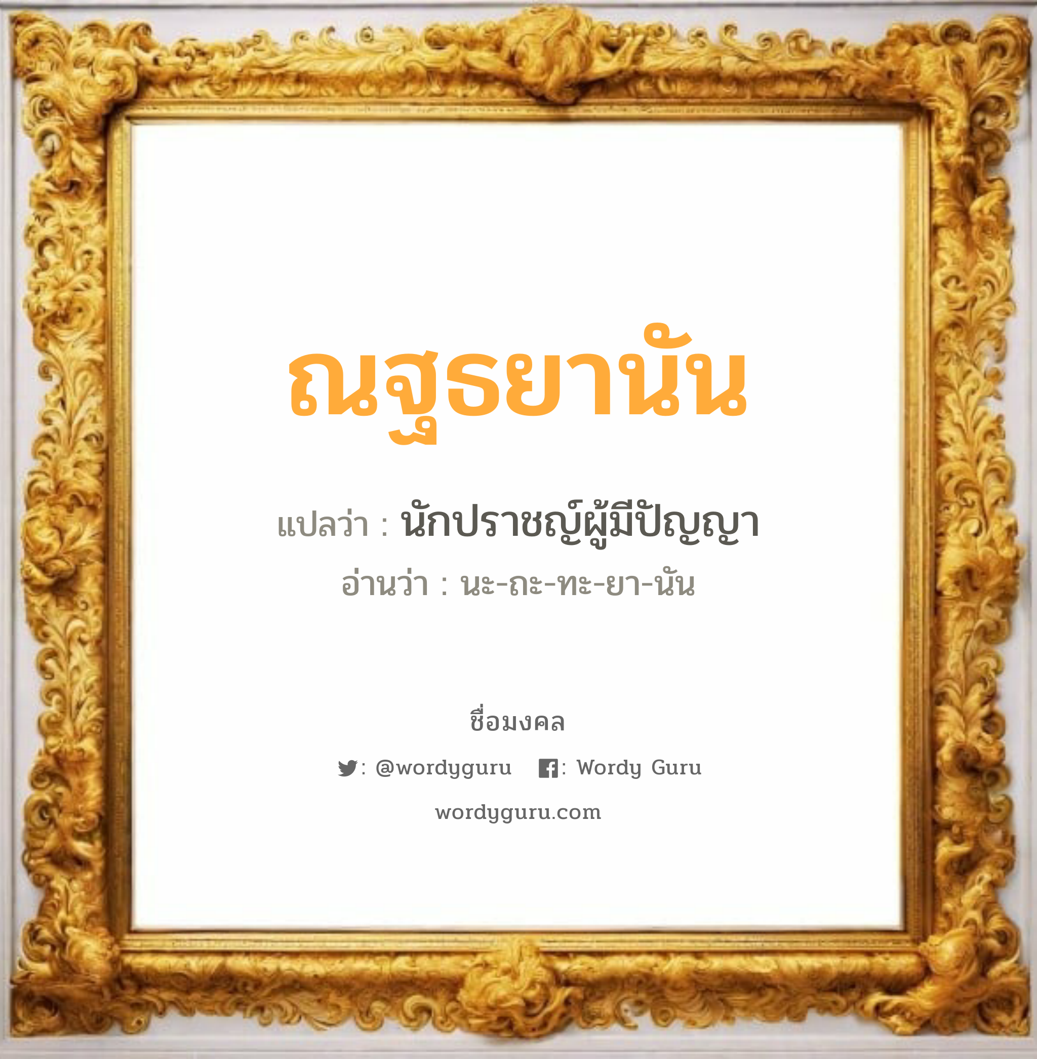 ณฐธยานัน แปลว่าอะไร หาความหมายและตรวจสอบชื่อ, ชื่อมงคล ณฐธยานัน วิเคราะห์ชื่อ ณฐธยานัน แปลว่า นักปราชญ์ผู้มีปัญญา อ่านว่า นะ-ถะ-ทะ-ยา-นัน เพศ เหมาะกับ ผู้หญิง, ลูกสาว หมวด วันมงคล วันอังคาร, วันพุธกลางวัน, วันพุธกลางคืน, วันอาทิตย์