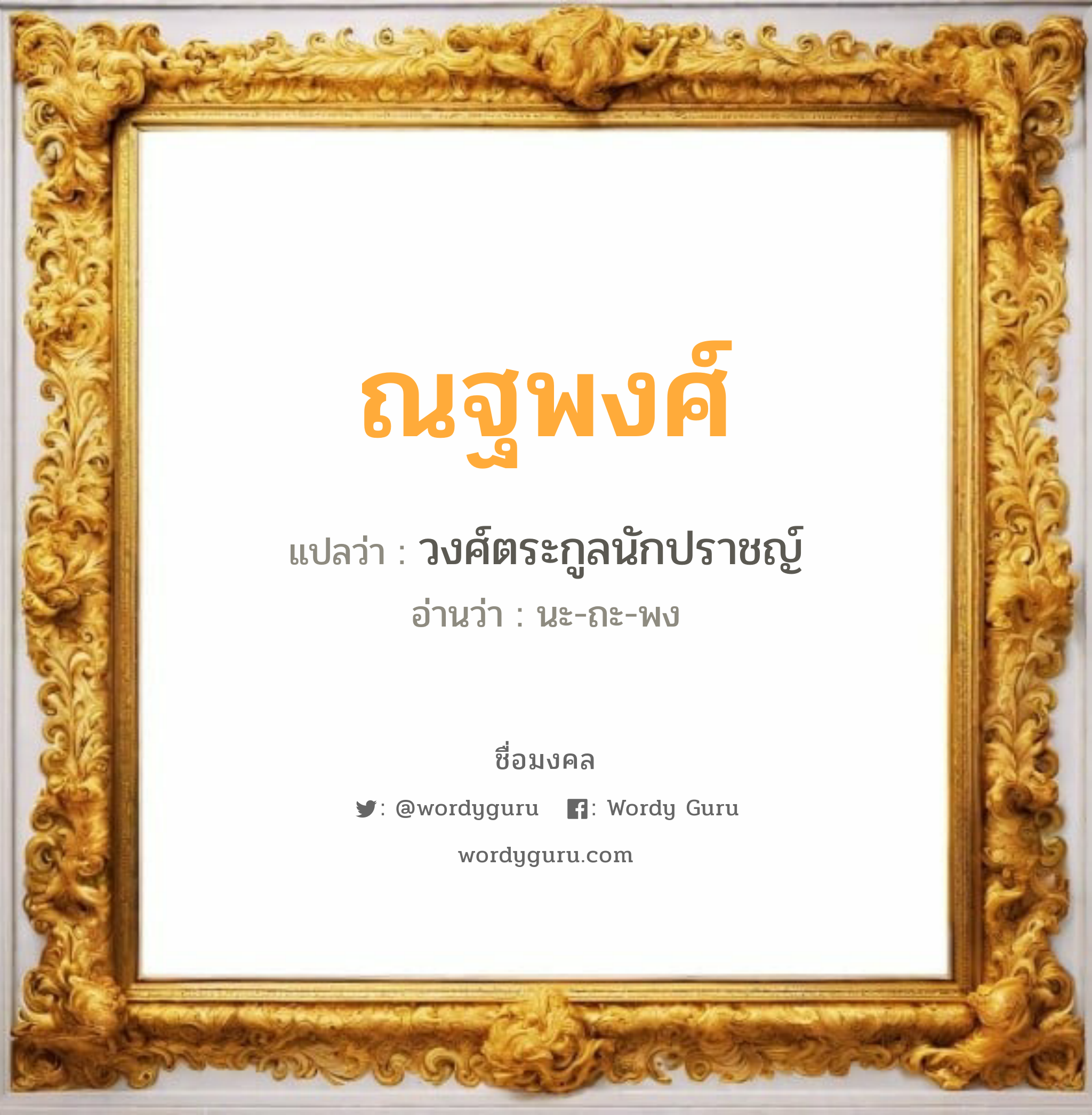 ณฐพงศ์ แปลว่าอะไร หาความหมายและตรวจสอบชื่อ, ชื่อมงคล ณฐพงศ์ วิเคราะห์ชื่อ ณฐพงศ์ แปลว่า วงศ์ตระกูลนักปราชญ์ อ่านว่า นะ-ถะ-พง เพศ เหมาะกับ ผู้ชาย, ลูกชาย หมวด วันมงคล วันจันทร์, วันพุธกลางวัน, วันพฤหัสบดี, วันศุกร์