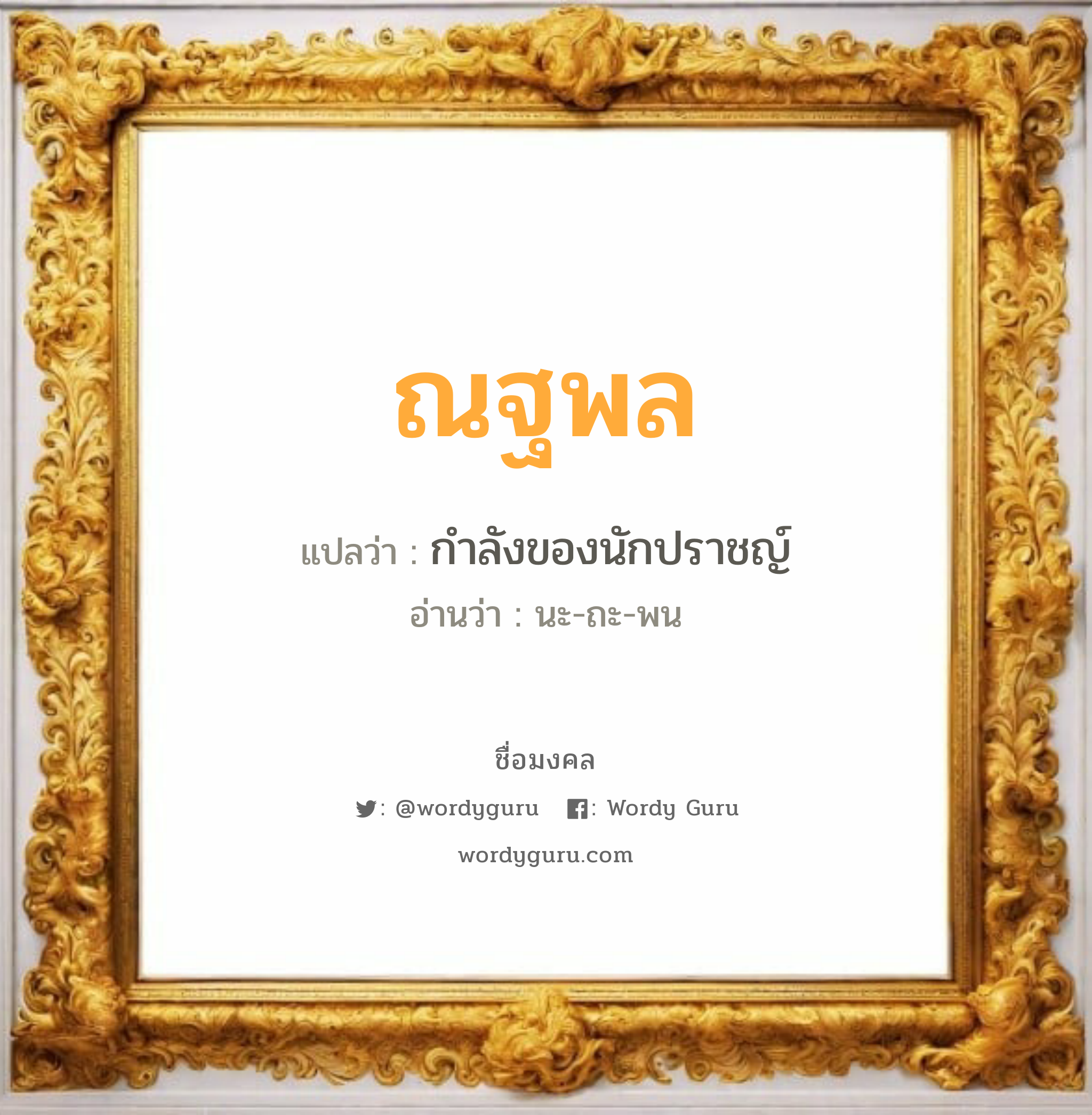 ณฐพล แปลว่าอะไร หาความหมายและตรวจสอบชื่อ, ชื่อมงคล ณฐพล วิเคราะห์ชื่อ ณฐพล แปลว่า กำลังของนักปราชญ์ อ่านว่า นะ-ถะ-พน เพศ เหมาะกับ ผู้ชาย, ลูกชาย หมวด วันมงคล วันจันทร์, วันอังคาร, วันพุธกลางวัน, วันพฤหัสบดี, วันอาทิตย์