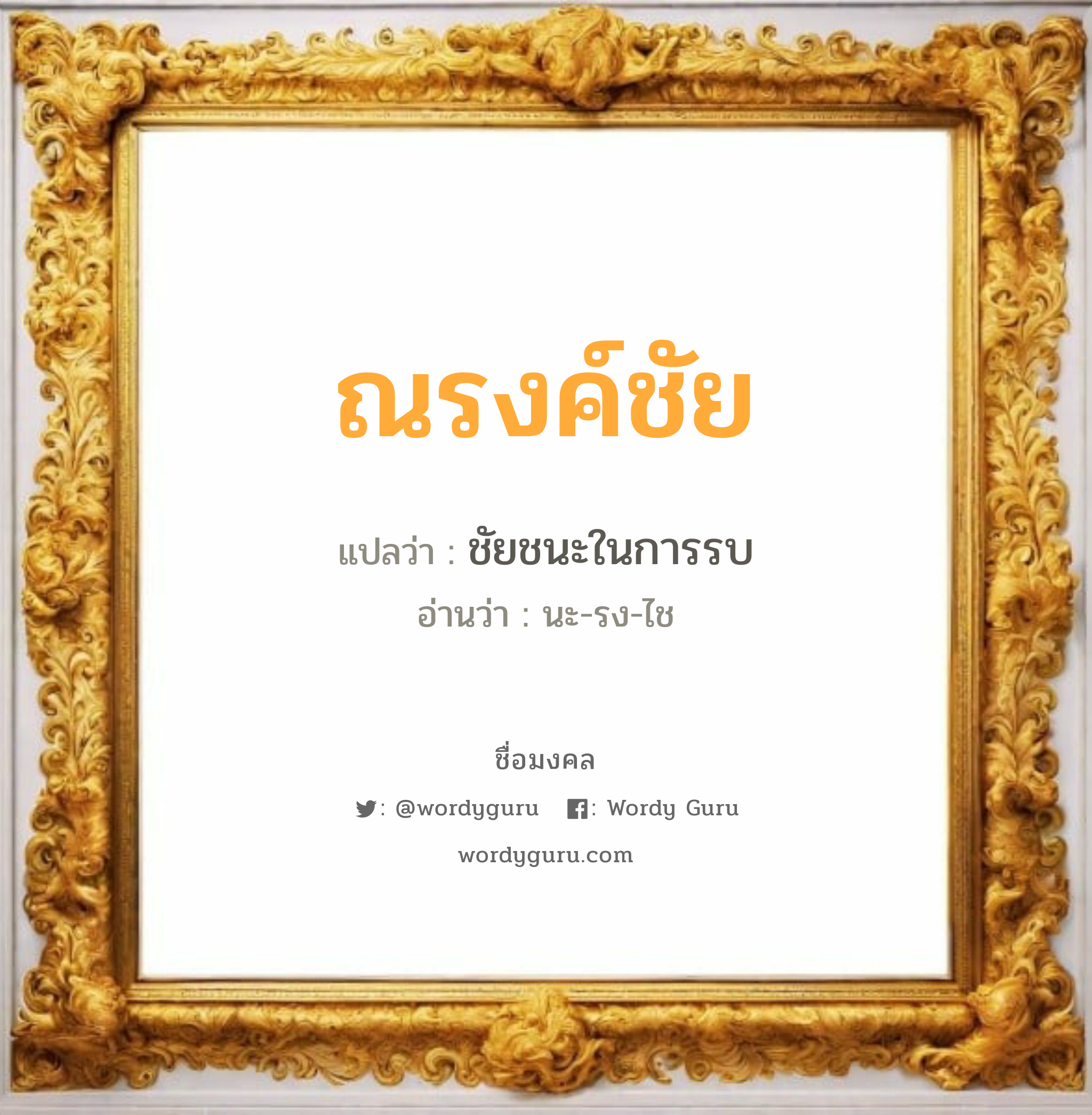 ณรงค์ชัย แปลว่าอะไร หาความหมายและตรวจสอบชื่อ, ชื่อมงคล ณรงค์ชัย วิเคราะห์ชื่อ ณรงค์ชัย แปลว่า ชัยชนะในการรบ อ่านว่า นะ-รง-ไช เพศ เหมาะกับ ผู้ชาย, ลูกชาย หมวด วันมงคล วันจันทร์, วันพุธกลางคืน, วันพฤหัสบดี, วันอาทิตย์