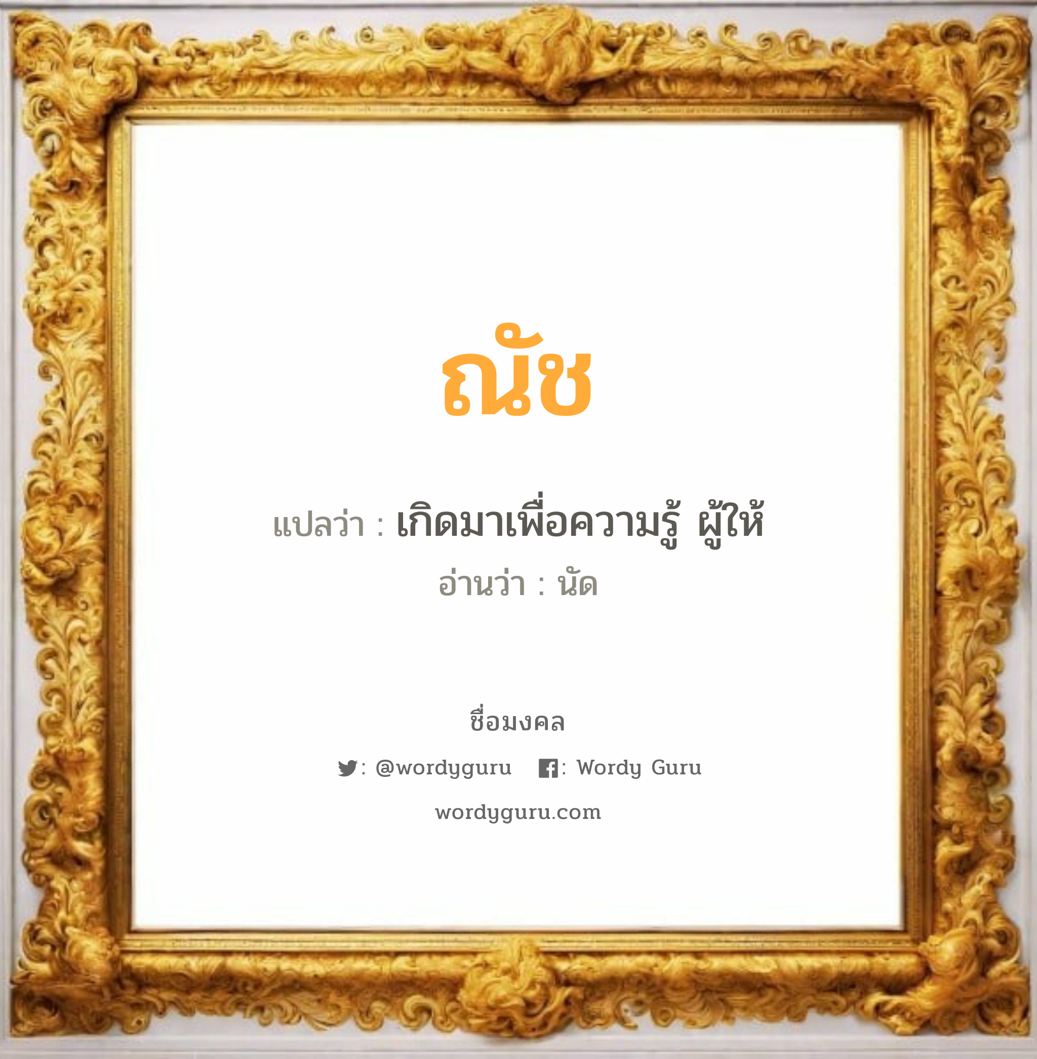 ณัช แปลว่าอะไร หาความหมายและตรวจสอบชื่อ, ชื่อมงคล ณัช วิเคราะห์ชื่อ ณัช แปลว่า เกิดมาเพื่อความรู้ ผู้ให้ อ่านว่า นัด เพศ เหมาะกับ ผู้หญิง, ผู้ชาย, ลูกสาว, ลูกชาย หมวด วันมงคล วันจันทร์, วันอังคาร, วันพุธกลางคืน, วันพฤหัสบดี, วันศุกร์, วันอาทิตย์