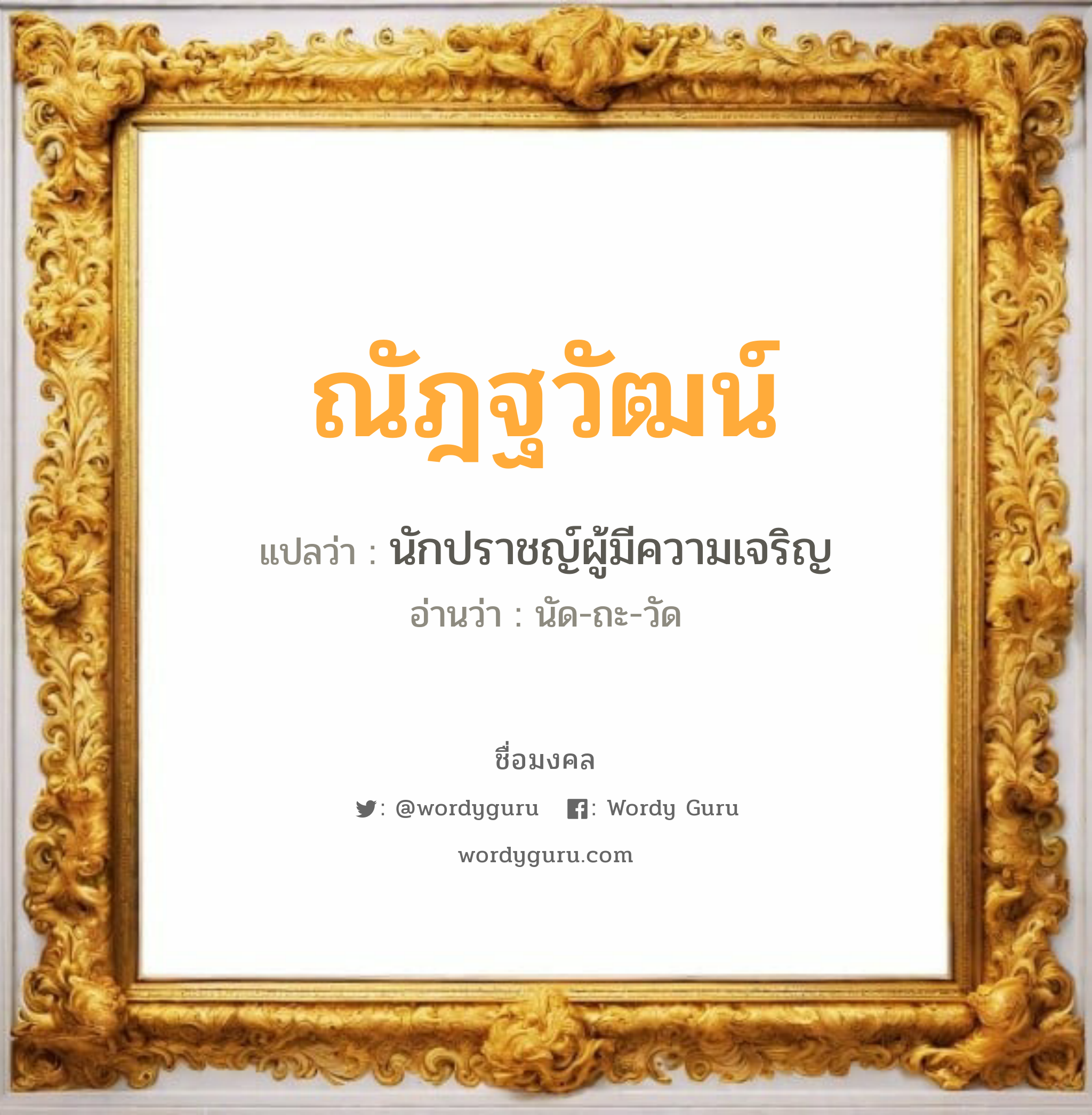 ณัฎฐวัฒน์ แปลว่าอะไร หาความหมายและตรวจสอบชื่อ, ชื่อมงคล ณัฎฐวัฒน์ วิเคราะห์ชื่อ ณัฎฐวัฒน์ แปลว่า นักปราชญ์ผู้มีความเจริญ อ่านว่า นัด-ถะ-วัด เพศ เหมาะกับ ผู้ชาย, ลูกชาย หมวด วันมงคล วันจันทร์, วันอังคาร, วันพุธกลางวัน, วันพุธกลางคืน, วันอาทิตย์