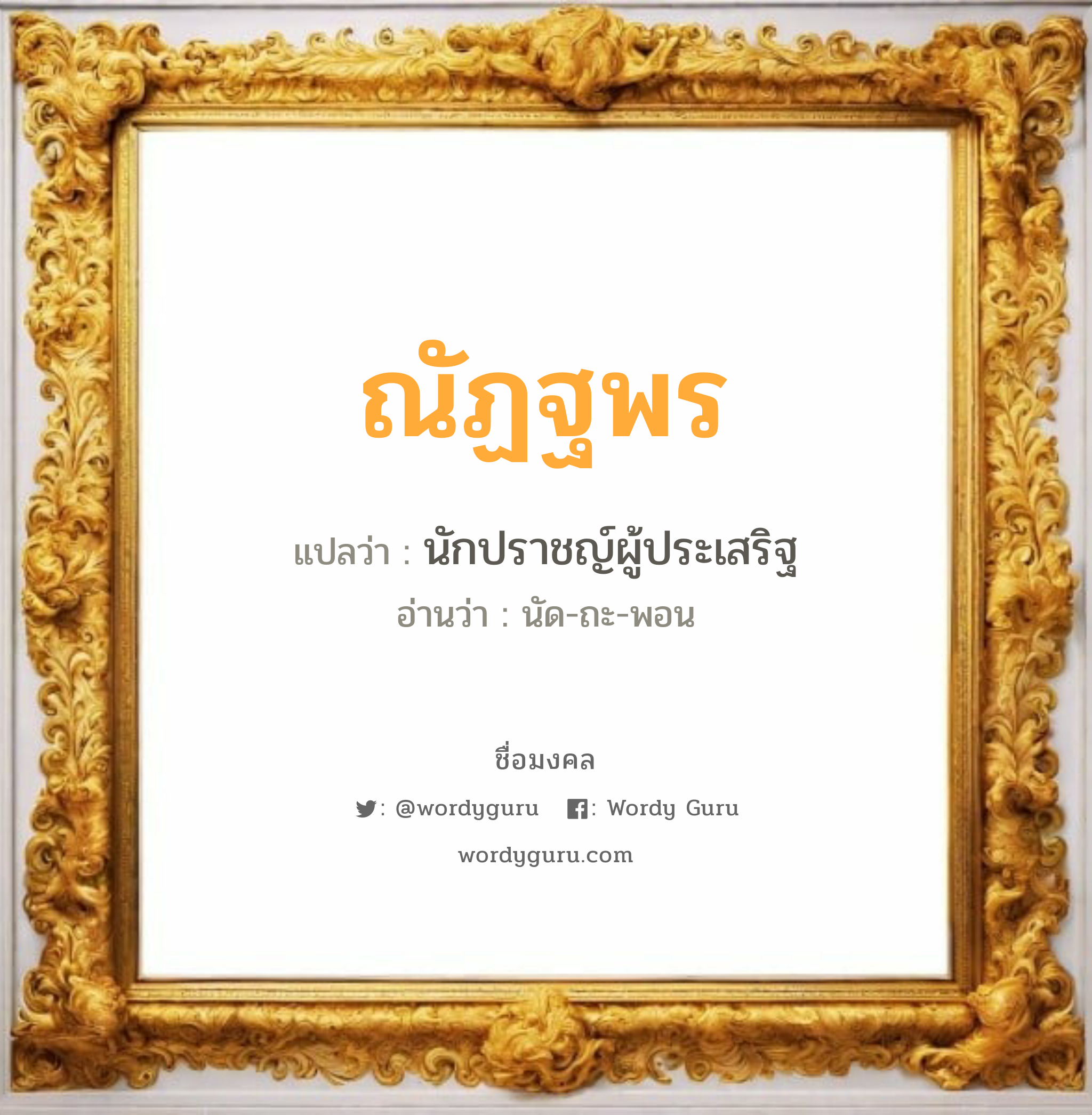 ณัฏฐพร แปลว่าอะไร หาความหมายและตรวจสอบชื่อ, ชื่อมงคล ณัฏฐพร วิเคราะห์ชื่อ ณัฏฐพร แปลว่า นักปราชญ์ผู้ประเสริฐ อ่านว่า นัด-ถะ-พอน เพศ เหมาะกับ ผู้หญิง, ลูกสาว หมวด วันมงคล วันจันทร์, วันอังคาร, วันพุธกลางวัน, วันพฤหัสบดี, วันอาทิตย์