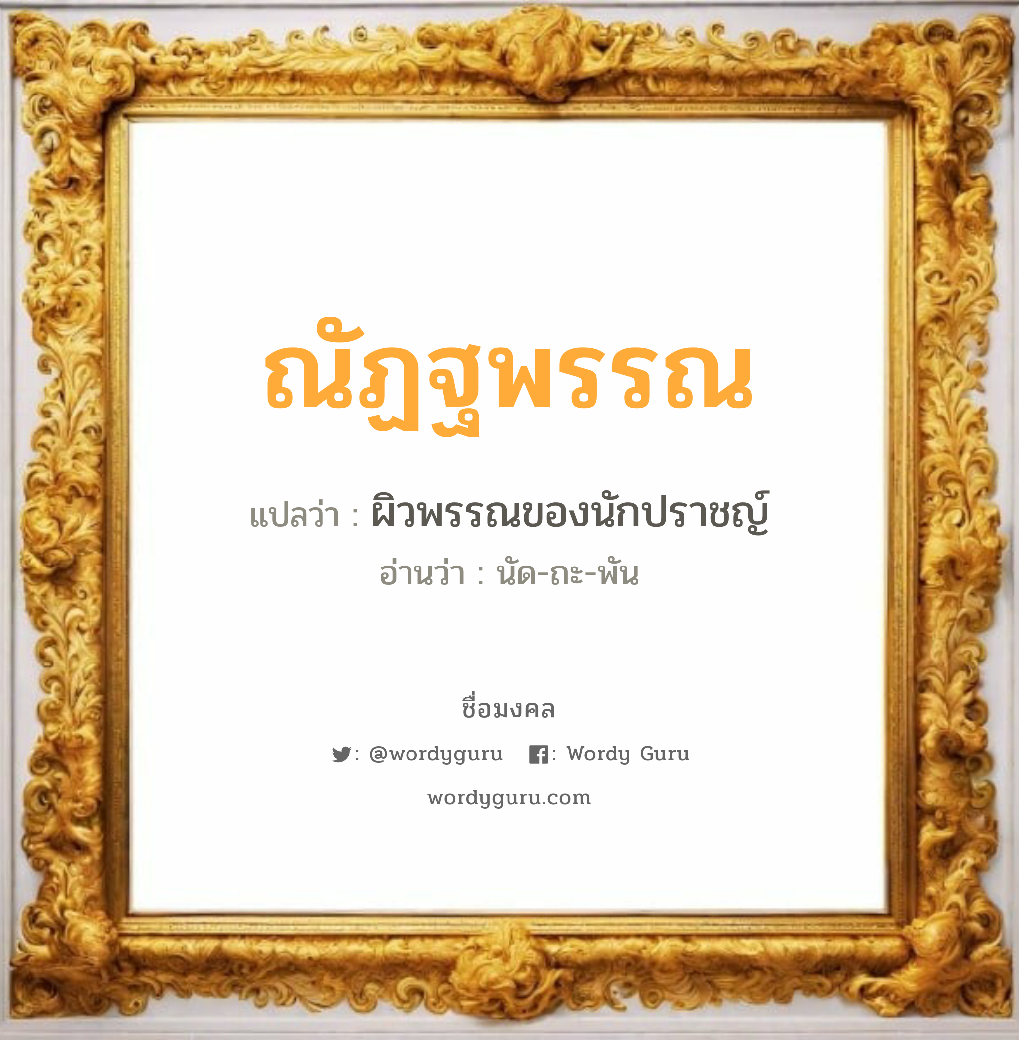 ณัฏฐพรรณ แปลว่าอะไร หาความหมายและตรวจสอบชื่อ, ชื่อมงคล ณัฏฐพรรณ วิเคราะห์ชื่อ ณัฏฐพรรณ แปลว่า ผิวพรรณของนักปราชญ์ อ่านว่า นัด-ถะ-พัน เพศ เหมาะกับ ผู้หญิง, ลูกสาว หมวด วันมงคล วันจันทร์, วันอังคาร, วันพุธกลางวัน, วันพฤหัสบดี, วันอาทิตย์