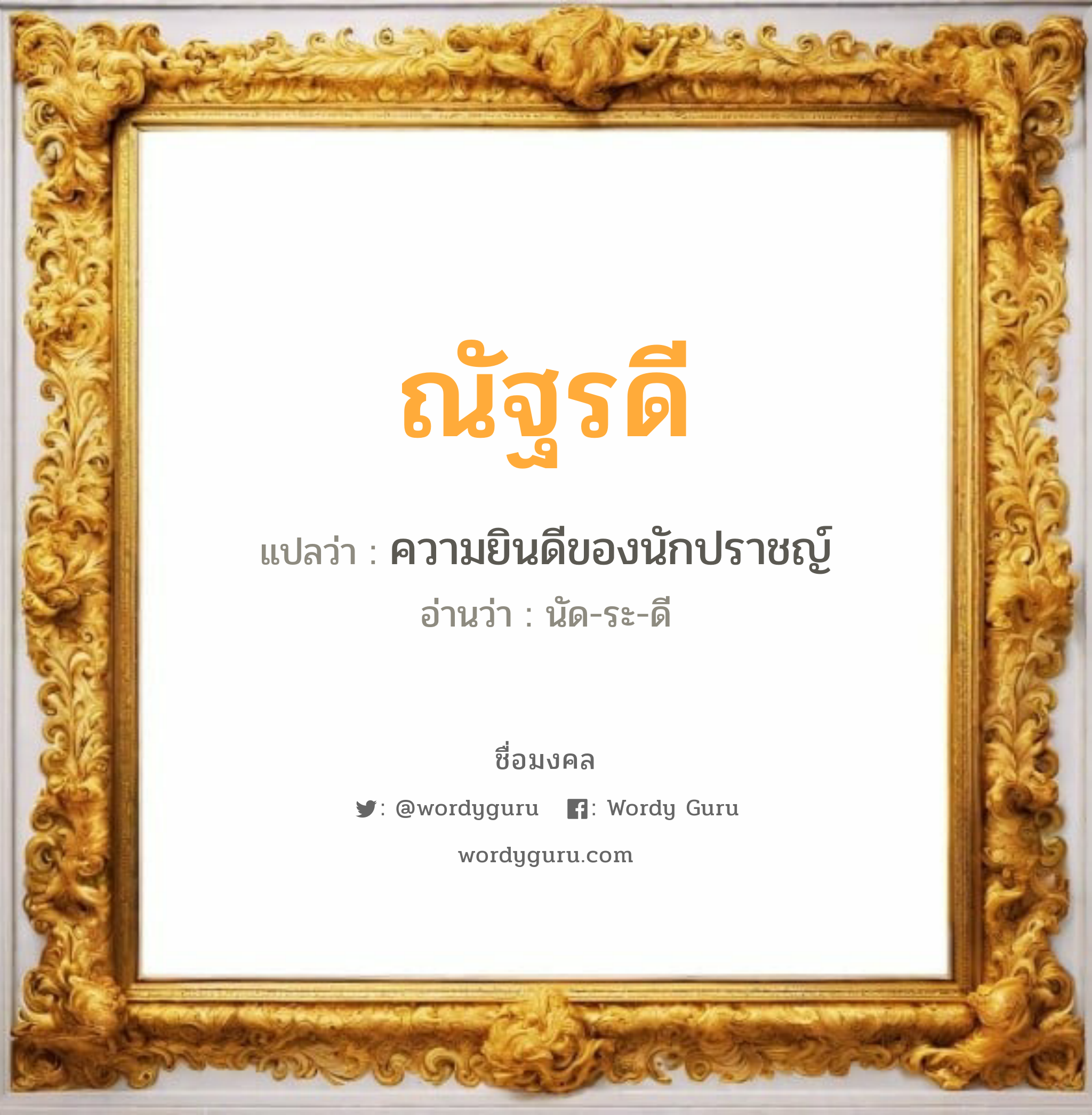 ณัฐรดี แปลว่าอะไร หาความหมายและตรวจสอบชื่อ, ชื่อมงคล ณัฐรดี วิเคราะห์ชื่อ ณัฐรดี แปลว่า ความยินดีของนักปราชญ์ อ่านว่า นัด-ระ-ดี เพศ เหมาะกับ ผู้หญิง, ผู้ชาย, ลูกสาว, ลูกชาย หมวด วันมงคล วันอังคาร, วันพุธกลางวัน, วันพุธกลางคืน, วันอาทิตย์