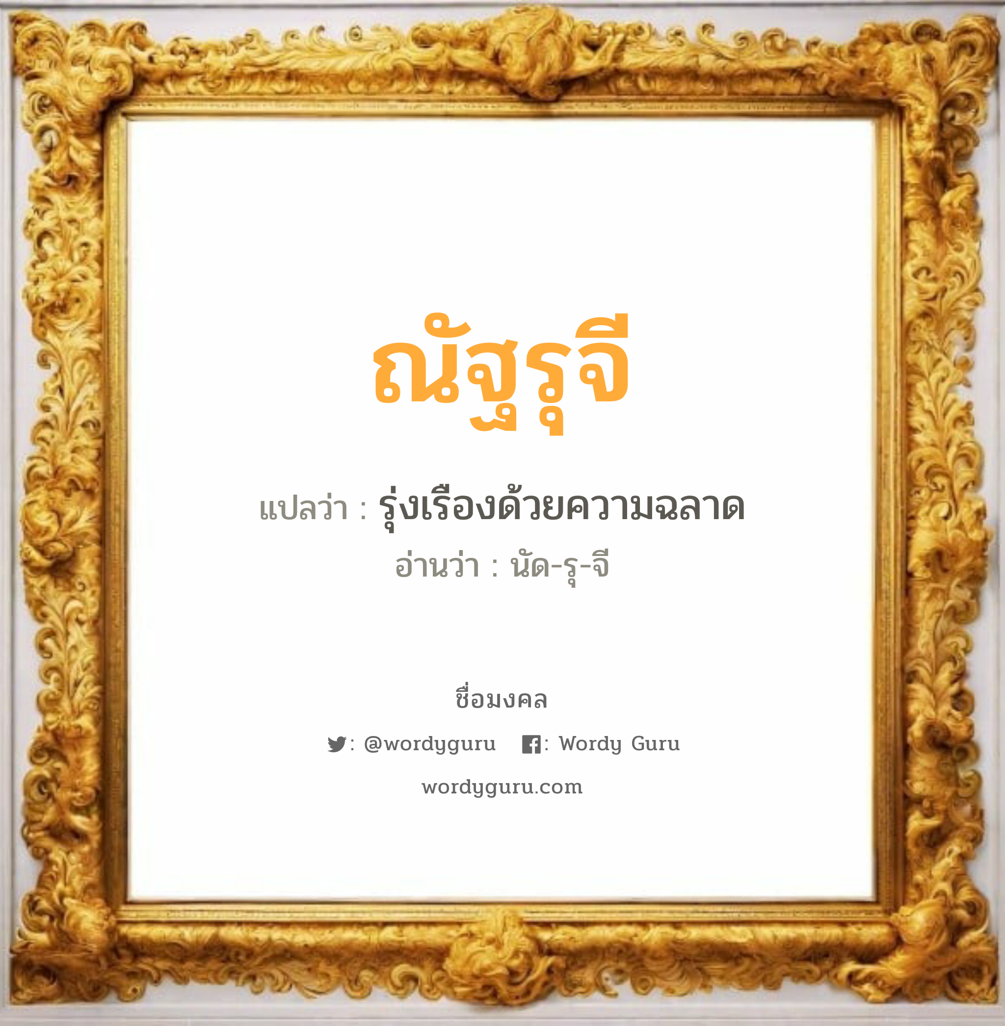 ณัฐรุจี แปลว่าอะไร หาความหมายและตรวจสอบชื่อ, ชื่อมงคล ณัฐรุจี วิเคราะห์ชื่อ ณัฐรุจี แปลว่า รุ่งเรืองด้วยความฉลาด อ่านว่า นัด-รุ-จี เพศ เหมาะกับ ผู้หญิง, ลูกสาว หมวด วันมงคล วันอังคาร, วันพุธกลางคืน, วันพฤหัสบดี, วันอาทิตย์