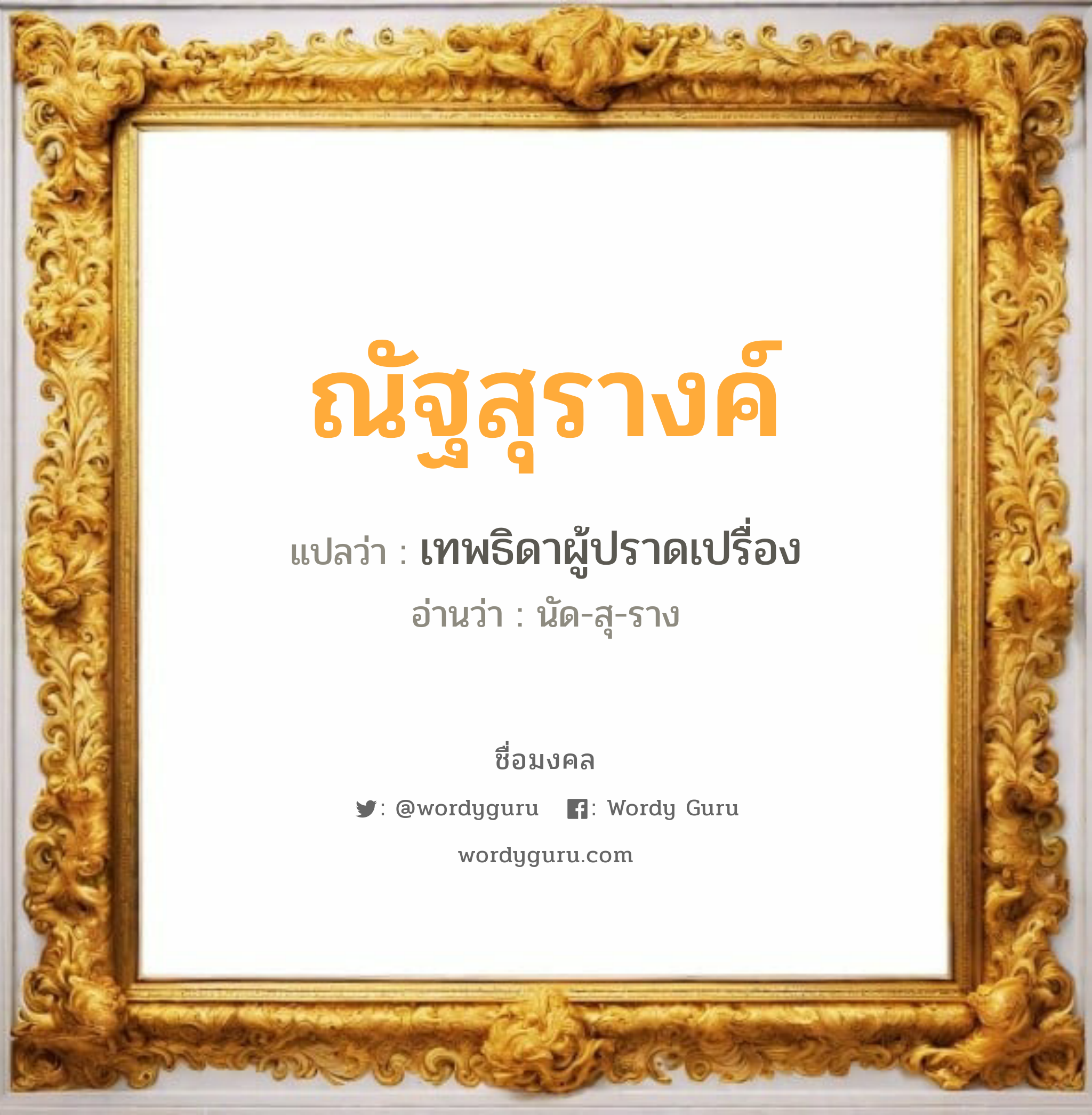 ณัฐสุรางค์ แปลว่าอะไร หาความหมายและตรวจสอบชื่อ, ชื่อมงคล ณัฐสุรางค์ วิเคราะห์ชื่อ ณัฐสุรางค์ แปลว่า เทพธิดาผู้ปราดเปรื่อง อ่านว่า นัด-สุ-ราง เพศ เหมาะกับ ผู้หญิง, ลูกสาว หมวด วันมงคล วันพุธกลางวัน, วันพุธกลางคืน, วันพฤหัสบดี