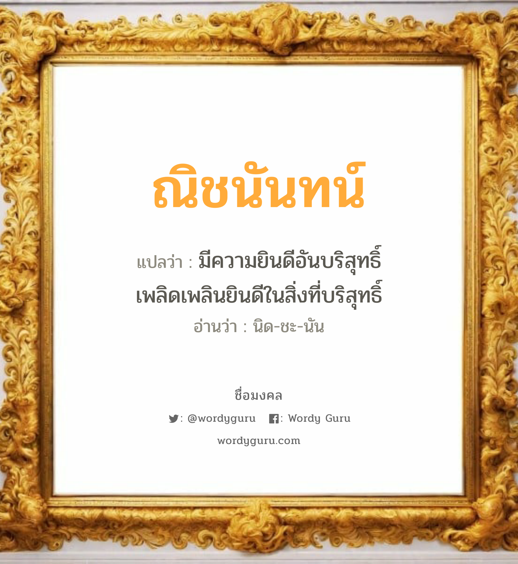 ณิชนันทน์ แปลว่าอะไร หาความหมายและตรวจสอบชื่อ, ชื่อมงคล ณิชนันทน์ วิเคราะห์ชื่อ ณิชนันทน์ แปลว่า มีความยินดีอันบริสุทธิ์ เพลิดเพลินยินดีในสิ่งที่บริสุทธิ์ อ่านว่า นิด-ชะ-นัน เพศ เหมาะกับ ผู้หญิง, ลูกสาว หมวด วันมงคล วันอังคาร, วันพุธกลางคืน, วันศุกร์, วันอาทิตย์