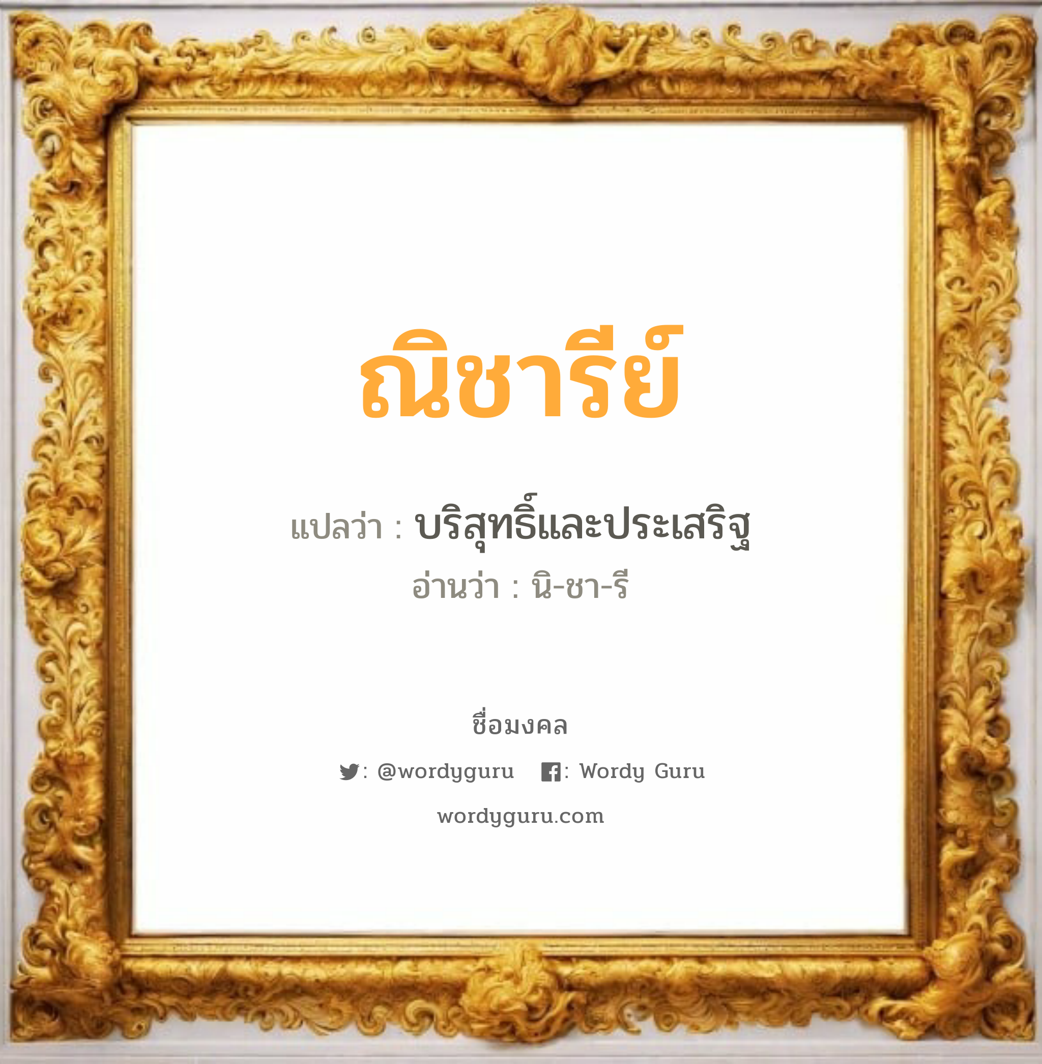 ณิชารีย์ แปลว่าอะไร หาความหมายและตรวจสอบชื่อ, ชื่อมงคล ณิชารีย์ วิเคราะห์ชื่อ ณิชารีย์ แปลว่า บริสุทธิ์และประเสริฐ อ่านว่า นิ-ชา-รี เพศ เหมาะกับ ผู้หญิง, ลูกสาว หมวด วันมงคล วันอังคาร, วันพุธกลางคืน, วันพฤหัสบดี, วันอาทิตย์