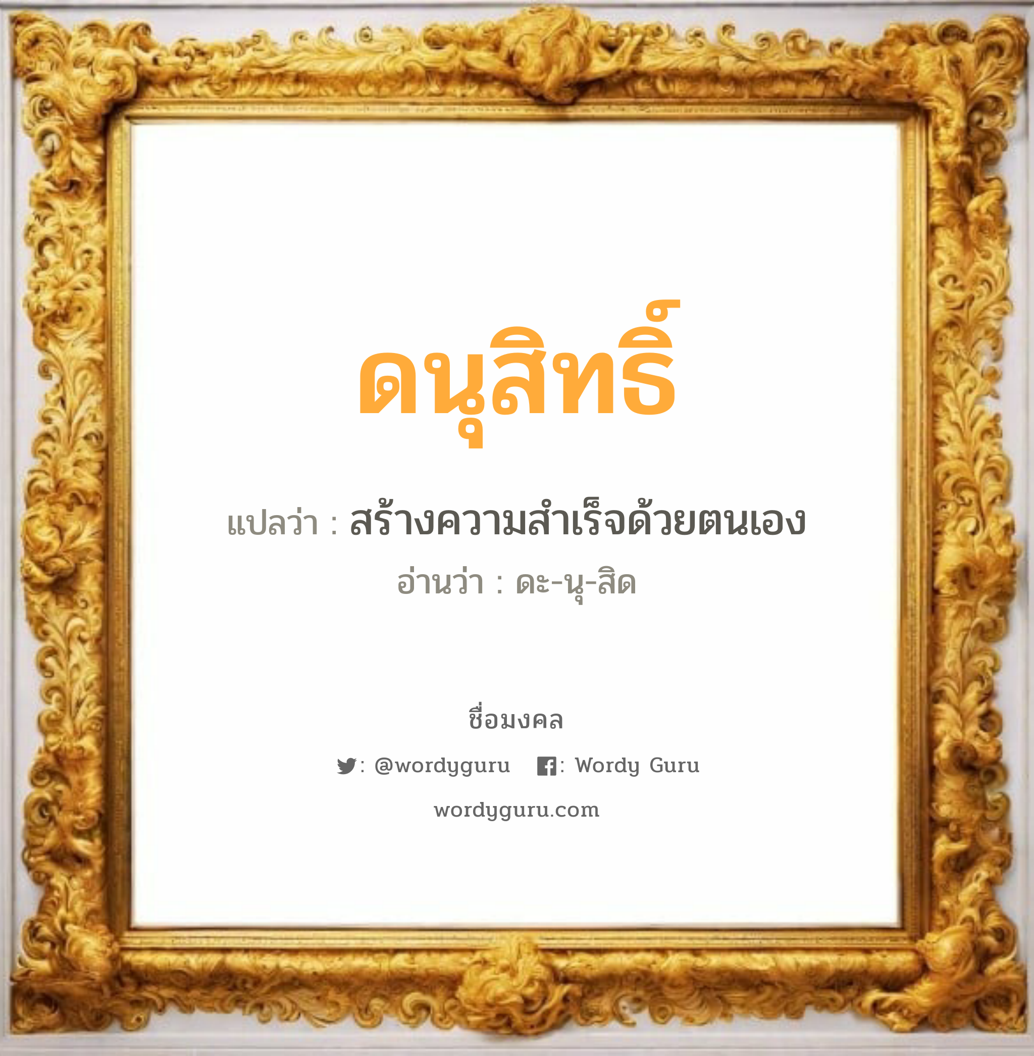 ดนุสิทธิ์ แปลว่าอะไร หาความหมายและตรวจสอบชื่อ, ชื่อมงคล ดนุสิทธิ์ วิเคราะห์ชื่อ ดนุสิทธิ์ แปลว่า สร้างความสำเร็จด้วยตนเอง อ่านว่า ดะ-นุ-สิด เพศ เหมาะกับ ผู้ชาย, ลูกชาย หมวด วันมงคล วันอังคาร, วันพุธกลางวัน, วันพุธกลางคืน, วันศุกร์, วันเสาร์