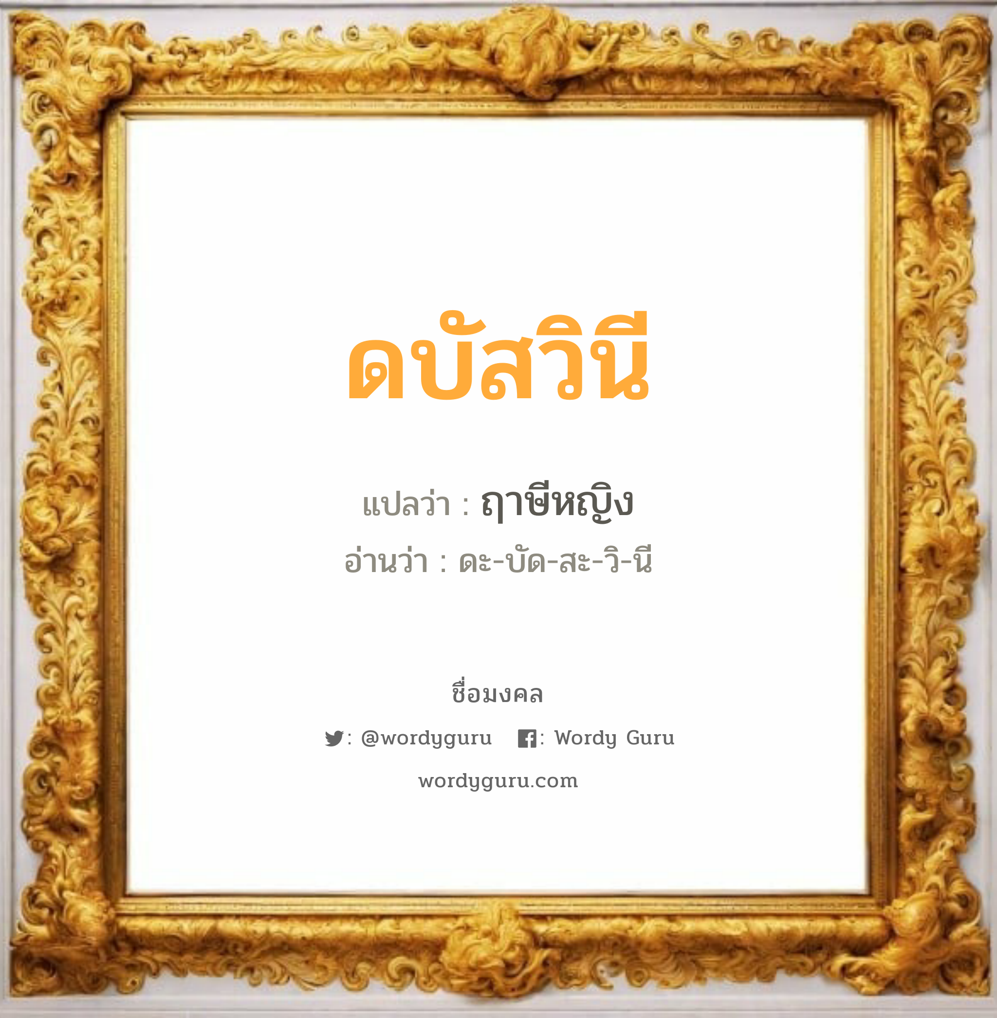 ดบัสวินี แปลว่าอะไร หาความหมายและตรวจสอบชื่อ, ชื่อมงคล ดบัสวินี วิเคราะห์ชื่อ ดบัสวินี แปลว่า ฤาษีหญิง อ่านว่า ดะ-บัด-สะ-วิ-นี เพศ เหมาะกับ ผู้หญิง, ลูกสาว หมวด วันมงคล วันอังคาร, วันพุธกลางวัน, วันเสาร์