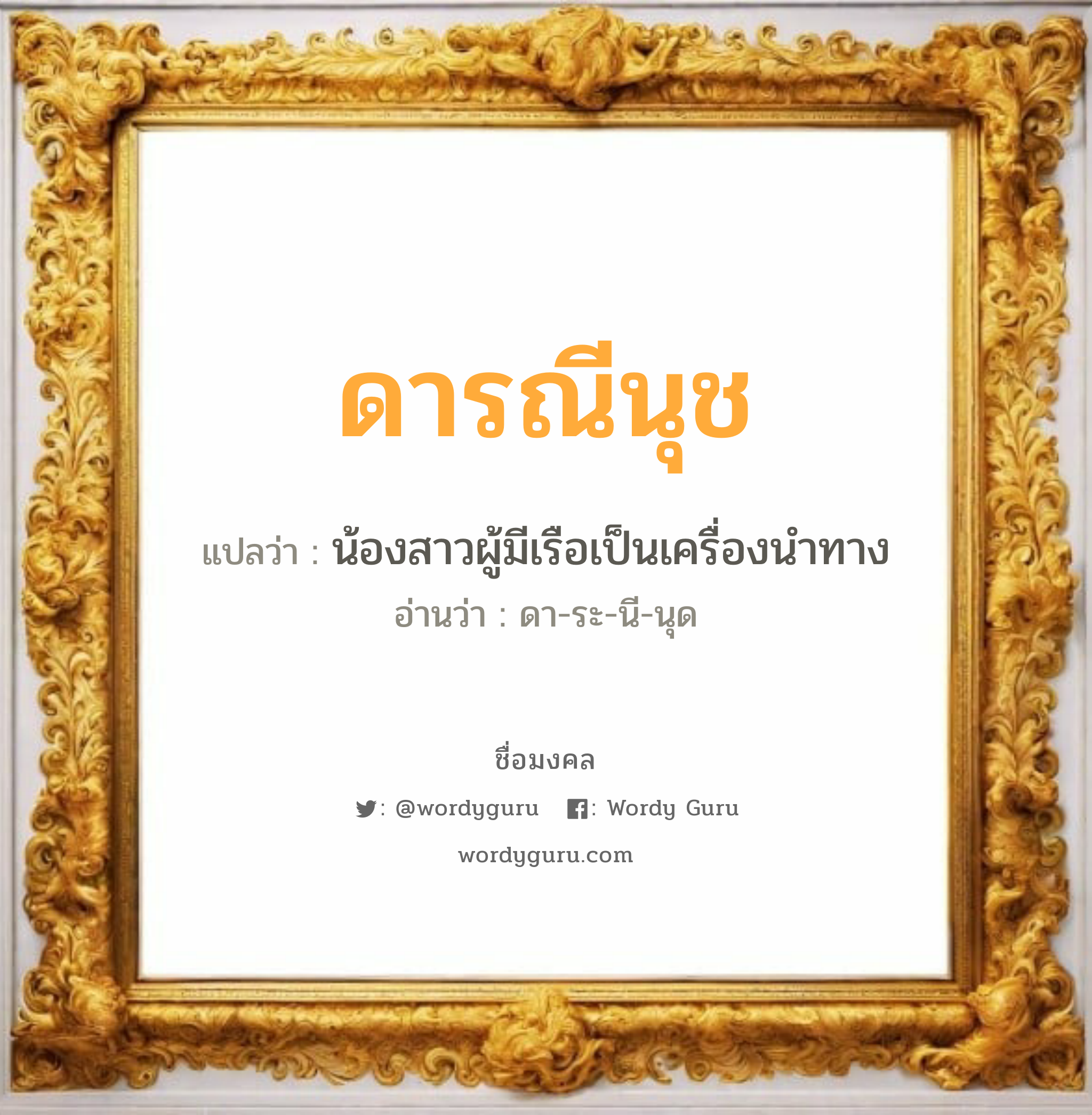 ดารณีนุช แปลว่าอะไร หาความหมายและตรวจสอบชื่อ, ชื่อมงคล ดารณีนุช วิเคราะห์ชื่อ ดารณีนุช แปลว่า น้องสาวผู้มีเรือเป็นเครื่องนำทาง อ่านว่า ดา-ระ-นี-นุด เพศ เหมาะกับ ผู้หญิง, ลูกสาว หมวด วันมงคล วันอังคาร, วันพุธกลางคืน, วันอาทิตย์