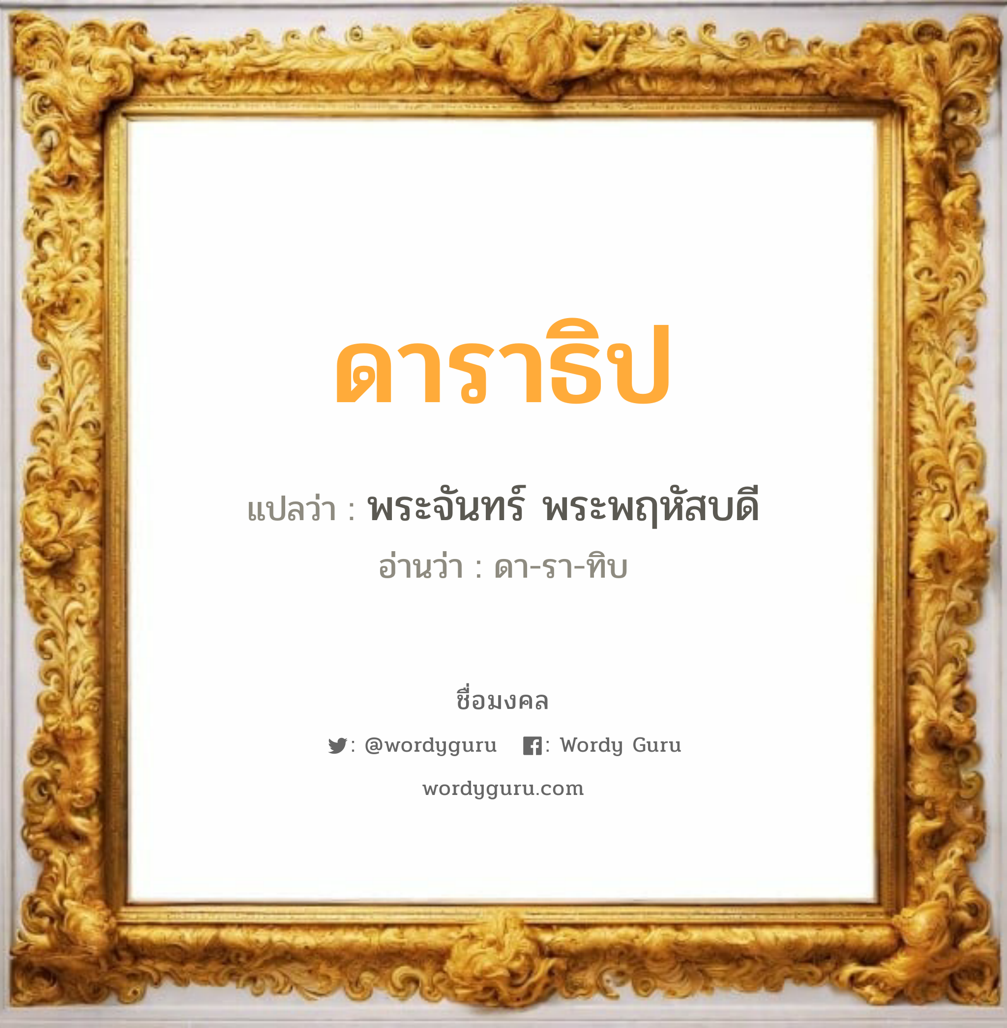 ดาราธิป แปลว่าอะไร หาความหมายและตรวจสอบชื่อ, ชื่อมงคล ดาราธิป วิเคราะห์ชื่อ ดาราธิป แปลว่า พระจันทร์ พระพฤหัสบดี อ่านว่า ดา-รา-ทิบ เพศ เหมาะกับ ผู้หญิง, ลูกสาว หมวด วันมงคล วันอังคาร, วันพุธกลางวัน, วันเสาร์, วันอาทิตย์