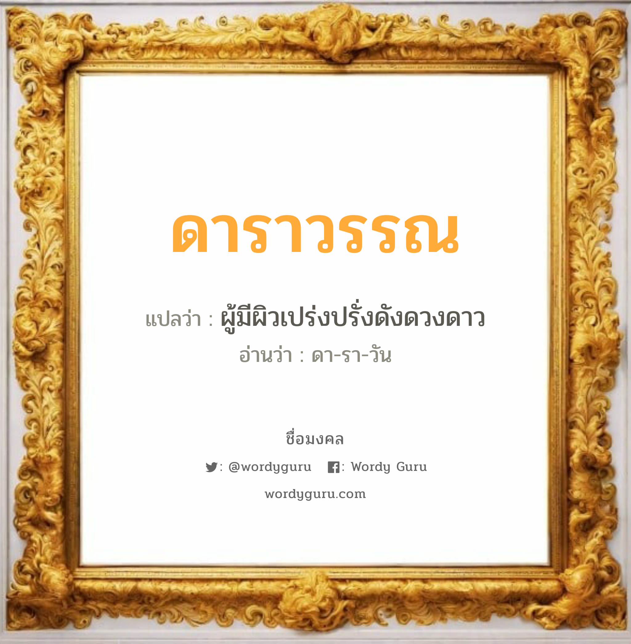 ดาราวรรณ แปลว่าอะไร หาความหมายและตรวจสอบชื่อ, ชื่อมงคล ดาราวรรณ วิเคราะห์ชื่อ ดาราวรรณ แปลว่า ผู้มีผิวเปร่งปรั่งดังดวงดาว อ่านว่า ดา-รา-วัน เพศ เหมาะกับ ผู้หญิง, ลูกสาว หมวด วันมงคล วันอังคาร, วันพุธกลางวัน, วันพุธกลางคืน, วันอาทิตย์