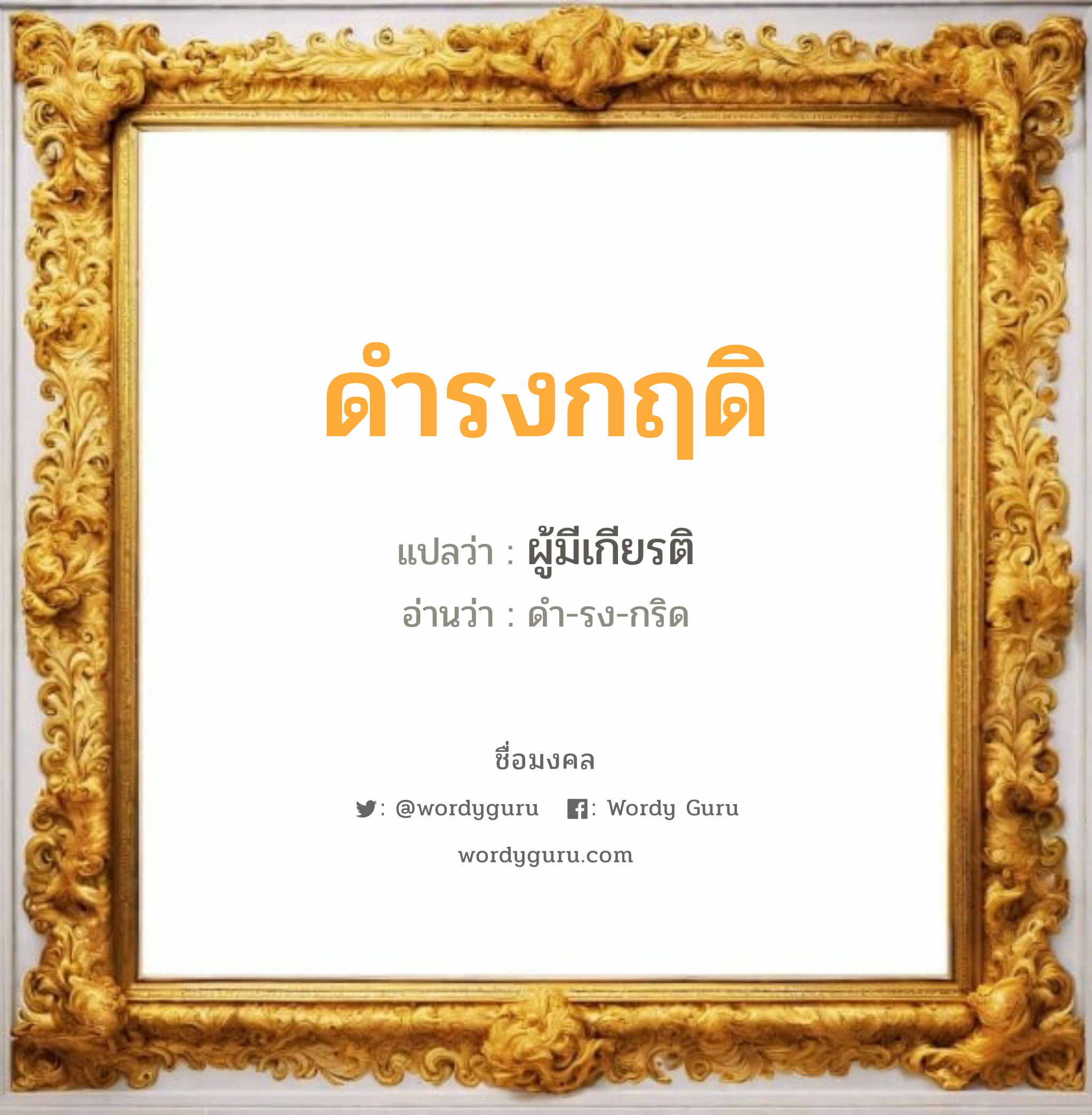 ดำรงกฤดิ แปลว่าอะไร หาความหมายและตรวจสอบชื่อ, ชื่อมงคล ดำรงกฤดิ วิเคราะห์ชื่อ ดำรงกฤดิ แปลว่า ผู้มีเกียรติ อ่านว่า ดำ-รง-กริด เพศ เหมาะกับ ผู้ชาย, ลูกชาย หมวด วันมงคล วันพุธกลางวัน, วันพุธกลางคืน, วันเสาร์, วันอาทิตย์