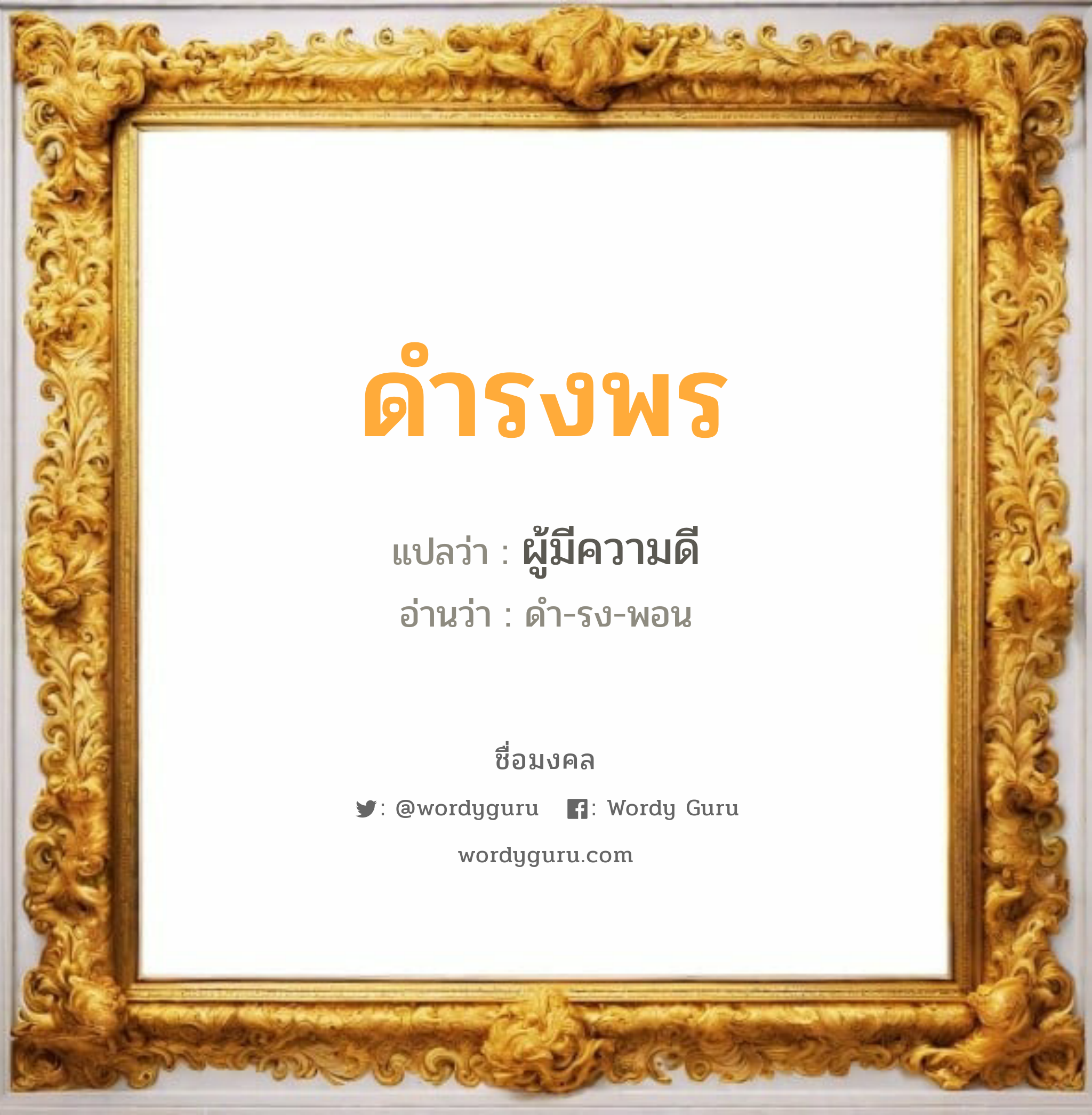 ดำรงพร แปลว่าอะไร หาความหมายและตรวจสอบชื่อ, ชื่อมงคล ดำรงพร วิเคราะห์ชื่อ ดำรงพร แปลว่า ผู้มีความดี อ่านว่า ดำ-รง-พอน เพศ เหมาะกับ ผู้ชาย, ลูกชาย หมวด วันมงคล วันพุธกลางวัน, วันเสาร์, วันอาทิตย์