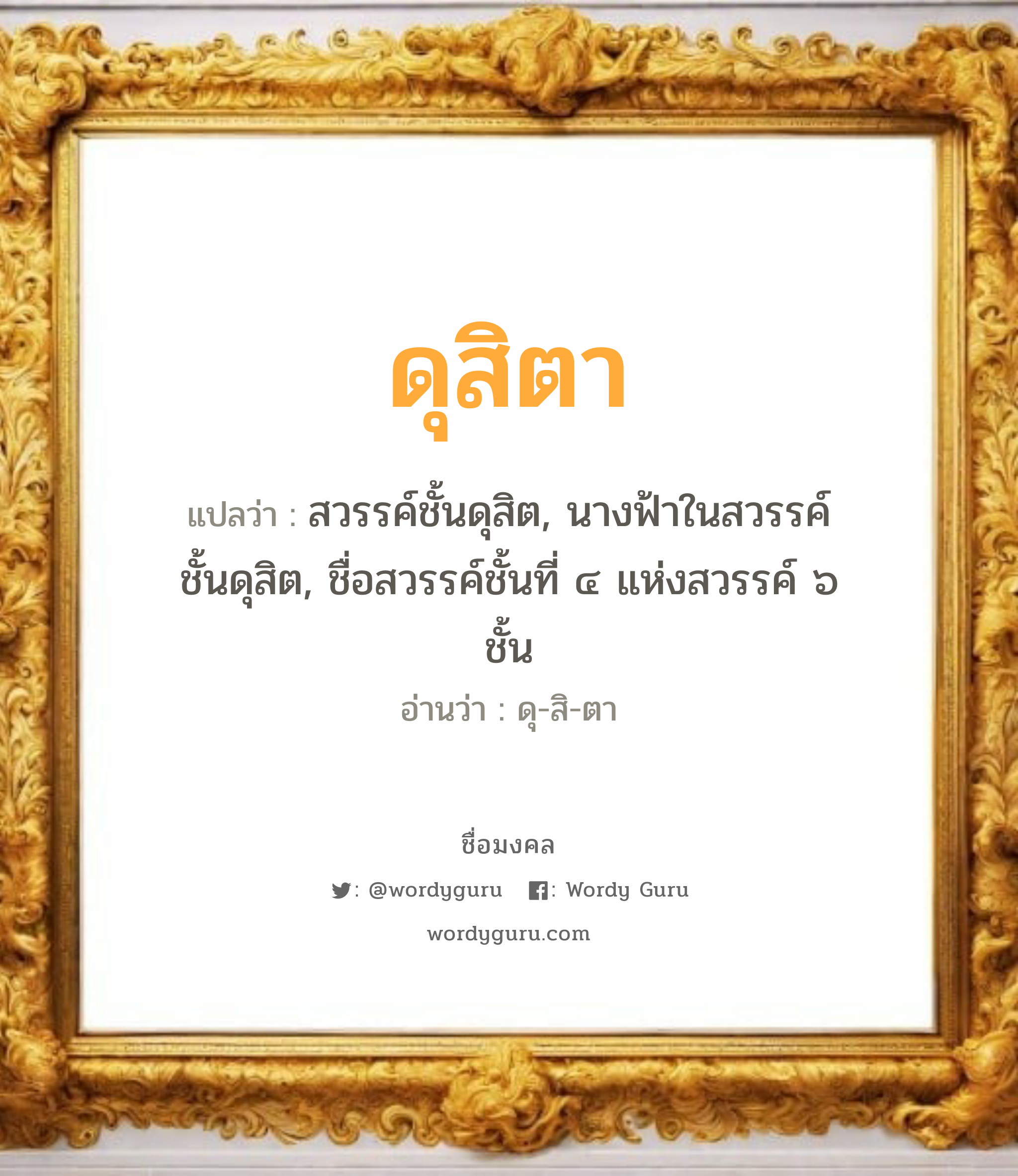 ดุสิตา แปลว่าอะไร หาความหมายและตรวจสอบชื่อ, ชื่อมงคล ดุสิตา วิเคราะห์ชื่อ ดุสิตา แปลว่า สวรรค์ชั้นดุสิต, นางฟ้าในสวรรค์ชั้นดุสิต, ชื่อสวรรค์ชั้นที่ ๔ แห่งสวรรค์ ๖ ชั้น อ่านว่า ดุ-สิ-ตา เพศ เหมาะกับ ผู้หญิง, ลูกสาว หมวด วันมงคล วันอังคาร, วันพุธกลางวัน, วันพุธกลางคืน, วันศุกร์, วันเสาร์