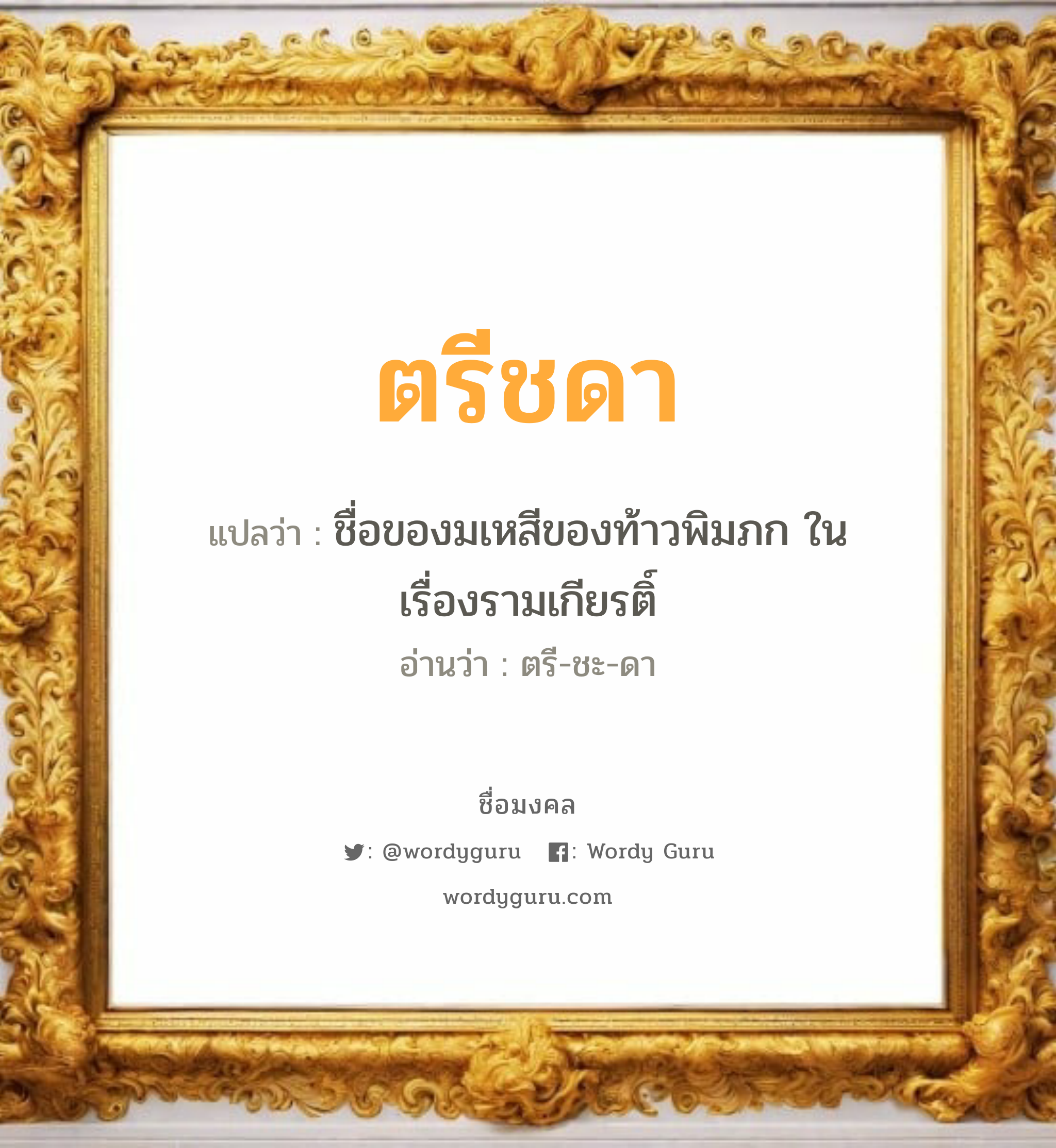 ตรีชดา แปลว่าอะไร หาความหมายและตรวจสอบชื่อ, ชื่อมงคล ตรีชดา วิเคราะห์ชื่อ ตรีชดา แปลว่า ชื่อของมเหสีของท้าวพิมภก ในเรื่องรามเกียรติ์ อ่านว่า ตรี-ชะ-ดา เพศ เหมาะกับ ผู้หญิง, ลูกสาว หมวด วันมงคล วันอังคาร, วันพุธกลางคืน, วันเสาร์, วันอาทิตย์