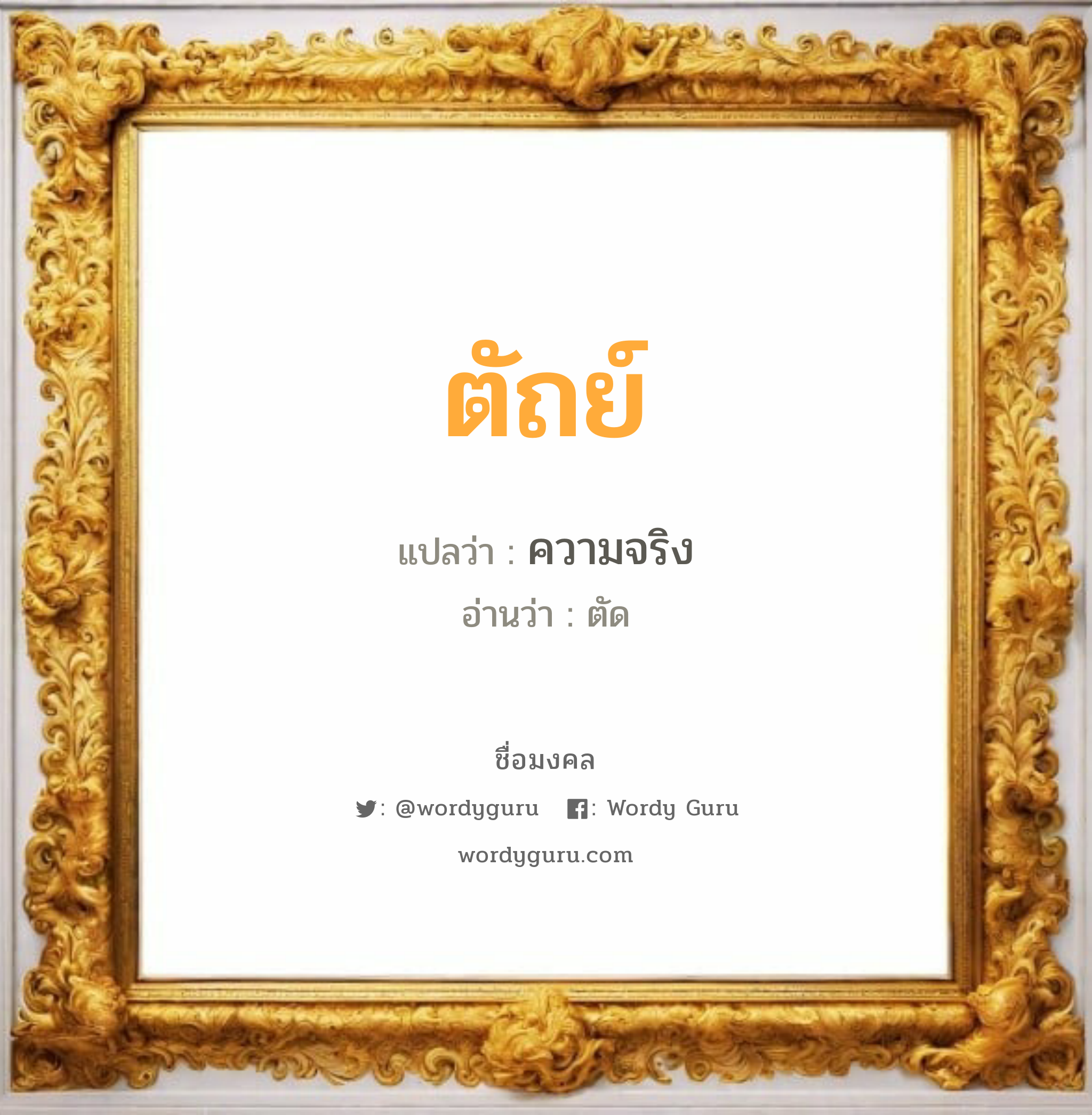 ตัถย์ แปลว่าอะไร หาความหมายและตรวจสอบชื่อ, ชื่อมงคล ตัถย์ วิเคราะห์ชื่อ ตัถย์ แปลว่า ความจริง อ่านว่า ตัด เพศ เหมาะกับ ผู้ชาย, ลูกชาย หมวด วันมงคล วันจันทร์, วันอังคาร, วันพุธกลางวัน, วันพุธกลางคืน, วันเสาร์, วันอาทิตย์