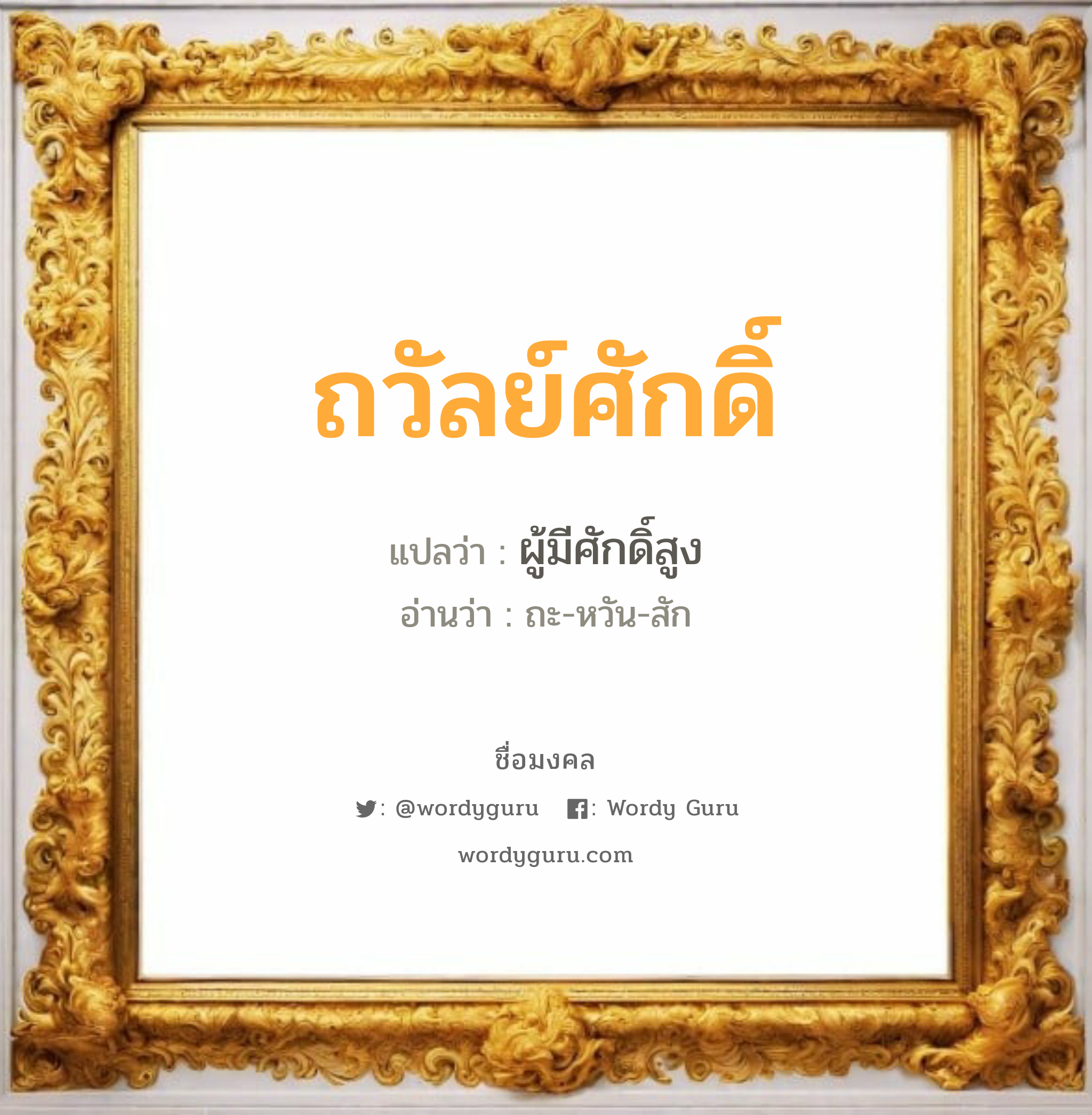 ถวัลย์ศักดิ์ แปลว่าอะไร หาความหมายและตรวจสอบชื่อ, ชื่อมงคล ถวัลย์ศักดิ์ วิเคราะห์ชื่อ ถวัลย์ศักดิ์ แปลว่า ผู้มีศักดิ์สูง อ่านว่า ถะ-หวัน-สัก เพศ เหมาะกับ ผู้ชาย, ลูกชาย หมวด วันมงคล วันพุธกลางวัน, วันพุธกลางคืน, วันเสาร์