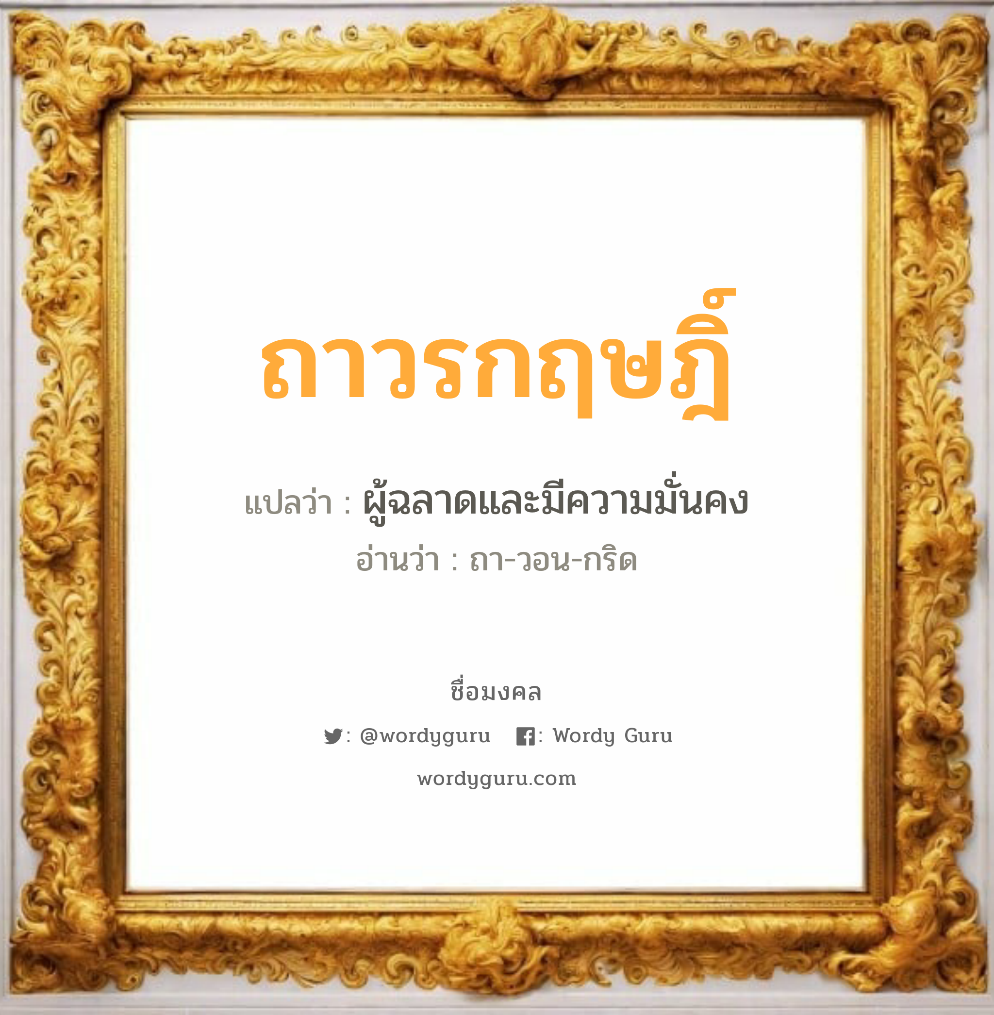 ถาวรกฤษฎิ์ แปลว่าอะไร หาความหมายและตรวจสอบชื่อ, ชื่อมงคล ถาวรกฤษฎิ์ วิเคราะห์ชื่อ ถาวรกฤษฎิ์ แปลว่า ผู้ฉลาดและมีความมั่นคง อ่านว่า ถา-วอน-กริด เพศ เหมาะกับ ผู้ชาย, ลูกชาย หมวด วันมงคล วันพุธกลางวัน, วันพุธกลางคืน