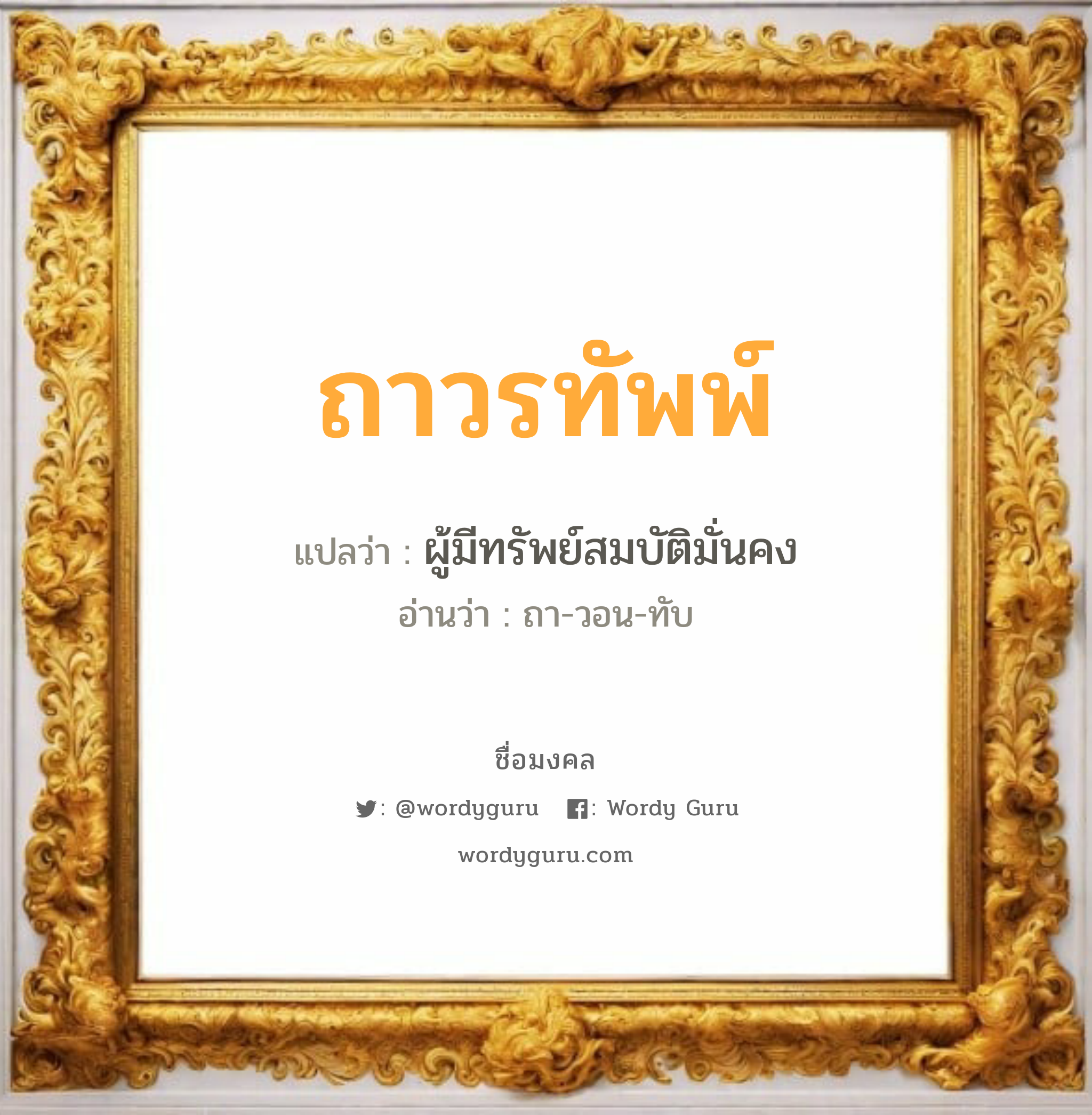 ถาวรทัพพ์ แปลว่าอะไร หาความหมายและตรวจสอบชื่อ, ชื่อมงคล ถาวรทัพพ์ วิเคราะห์ชื่อ ถาวรทัพพ์ แปลว่า ผู้มีทรัพย์สมบัติมั่นคง อ่านว่า ถา-วอน-ทับ เพศ เหมาะกับ ผู้ชาย, ลูกชาย หมวด วันมงคล วันอังคาร, วันพุธกลางวัน, วันเสาร์, วันอาทิตย์