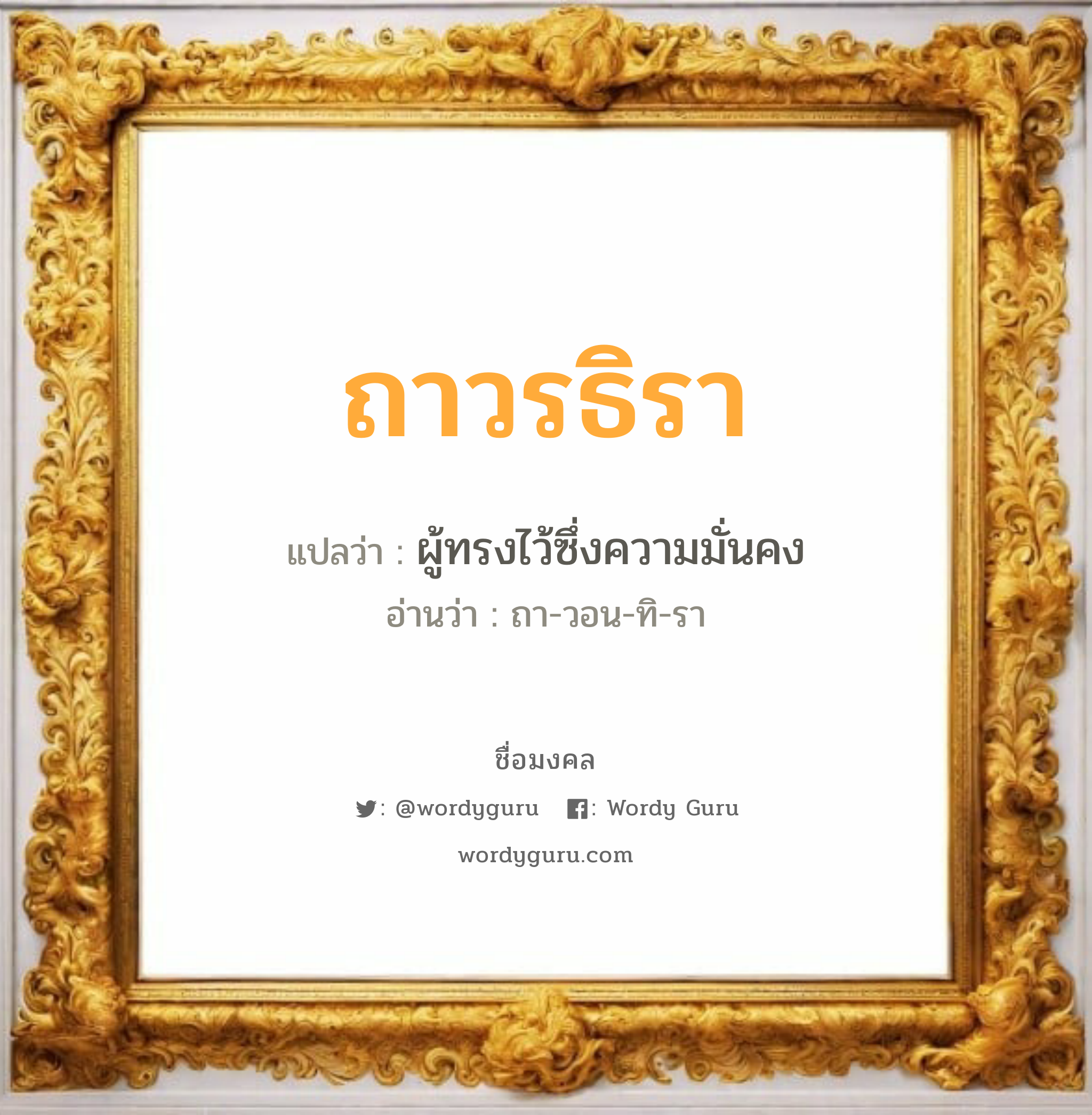 ถาวรธิรา แปลว่าอะไร หาความหมายและตรวจสอบชื่อ, ชื่อมงคล ถาวรธิรา วิเคราะห์ชื่อ ถาวรธิรา แปลว่า ผู้ทรงไว้ซึ่งความมั่นคง อ่านว่า ถา-วอน-ทิ-รา เพศ เหมาะกับ ผู้หญิง, ลูกสาว หมวด วันมงคล วันอังคาร, วันพุธกลางวัน, วันพุธกลางคืน, วันเสาร์, วันอาทิตย์