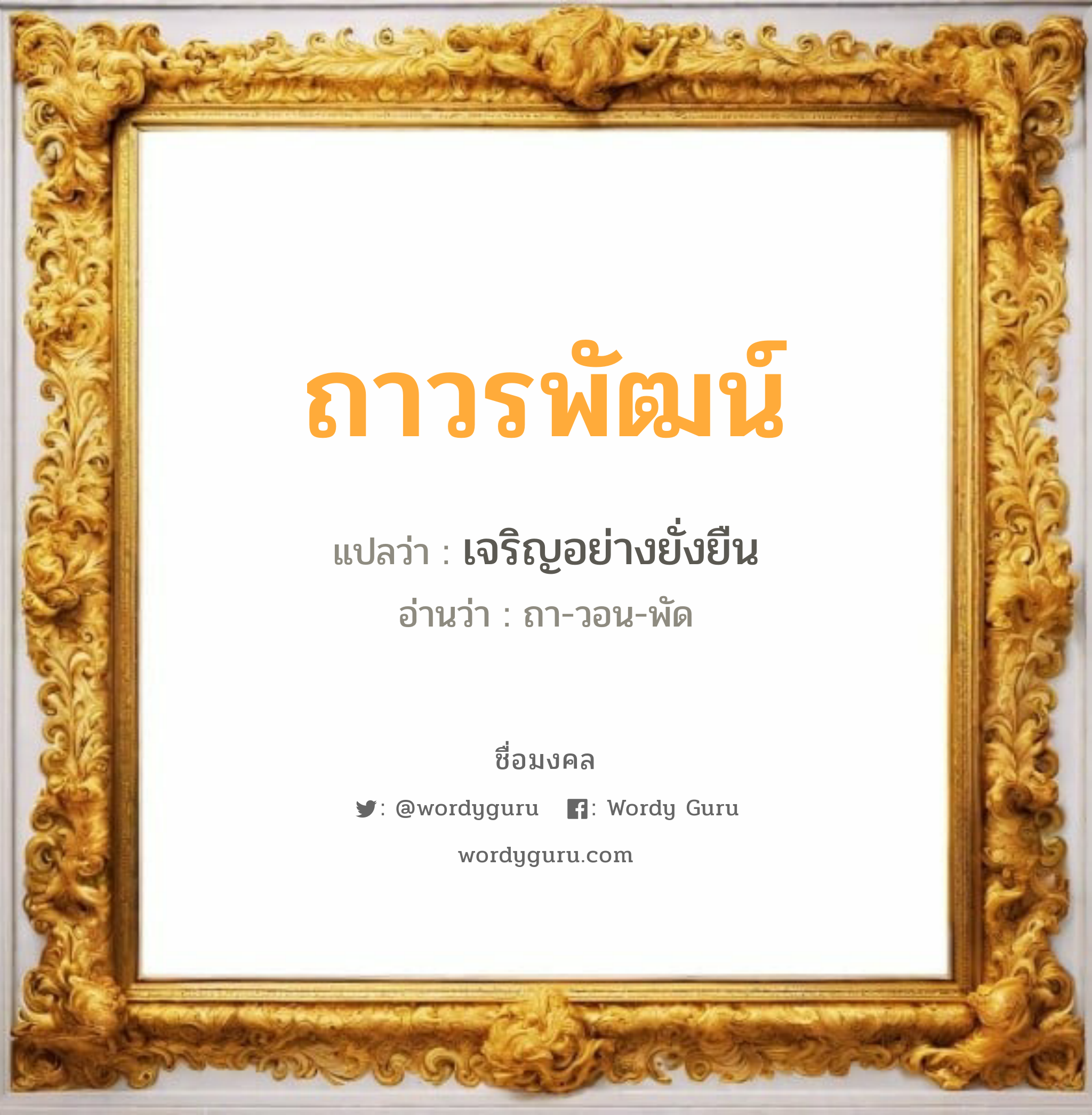 ถาวรพัฒน์ แปลว่าอะไร หาความหมายและตรวจสอบชื่อ, ชื่อมงคล ถาวรพัฒน์ วิเคราะห์ชื่อ ถาวรพัฒน์ แปลว่า เจริญอย่างยั่งยืน อ่านว่า ถา-วอน-พัด เพศ เหมาะกับ ผู้ชาย, ลูกชาย หมวด วันมงคล วันอังคาร, วันพุธกลางวัน, วันอาทิตย์