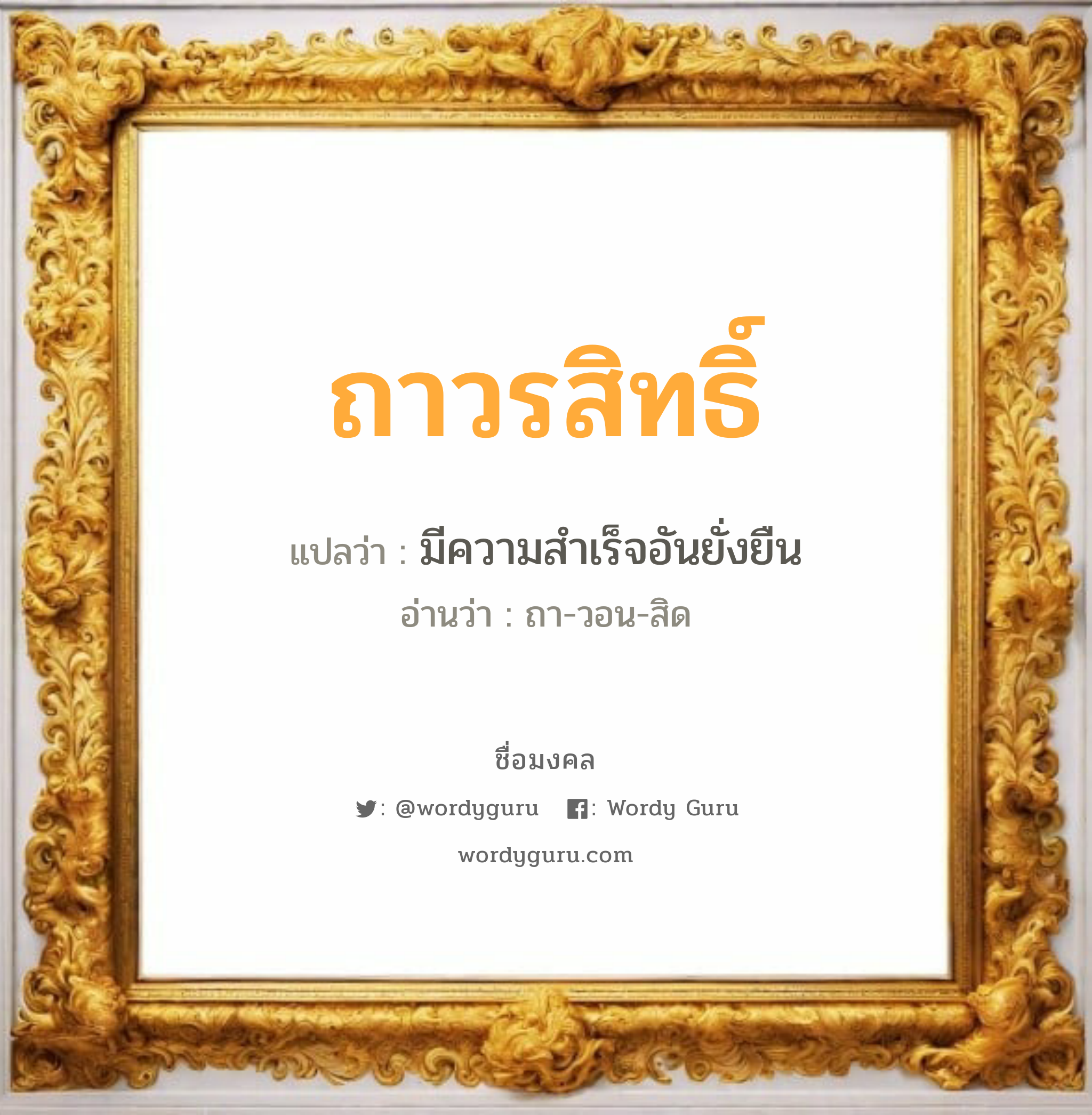 ถาวรสิทธิ์ แปลว่าอะไร หาความหมายและตรวจสอบชื่อ, ชื่อมงคล ถาวรสิทธิ์ วิเคราะห์ชื่อ ถาวรสิทธิ์ แปลว่า มีความสำเร็จอันยั่งยืน อ่านว่า ถา-วอน-สิด เพศ เหมาะกับ ผู้ชาย, ลูกชาย หมวด วันมงคล วันอังคาร, วันพุธกลางวัน, วันพุธกลางคืน, วันเสาร์