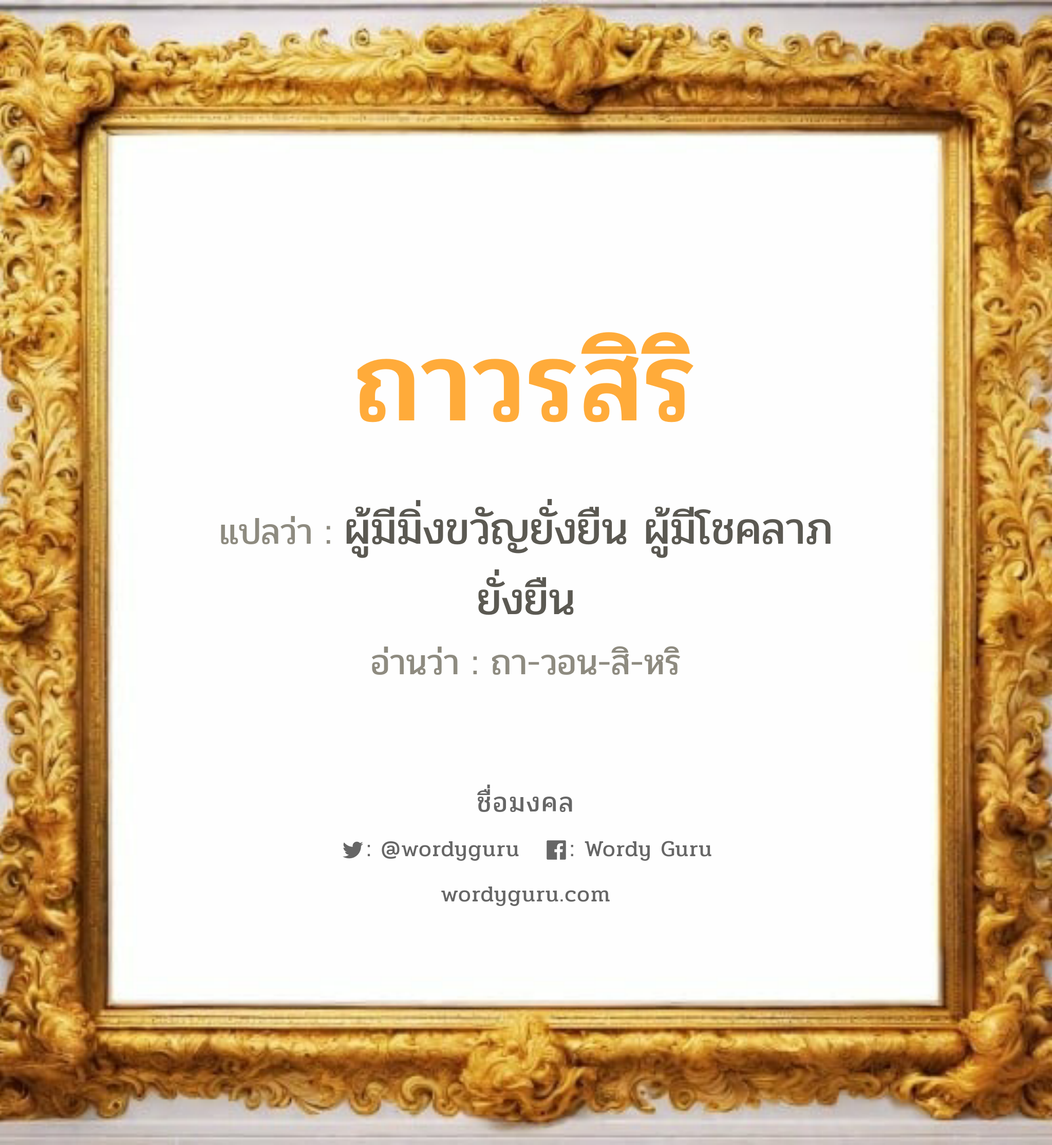 ถาวรสิริ แปลว่าอะไร หาความหมายและตรวจสอบชื่อ, ชื่อมงคล ถาวรสิริ วิเคราะห์ชื่อ ถาวรสิริ แปลว่า ผู้มีมิ่งขวัญยั่งยืน ผู้มีโชคลาภ ยั่งยืน อ่านว่า ถา-วอน-สิ-หริ เพศ เหมาะกับ ผู้หญิง, ผู้ชาย, ลูกสาว, ลูกชาย หมวด วันมงคล วันอังคาร, วันพุธกลางวัน, วันพุธกลางคืน, วันเสาร์