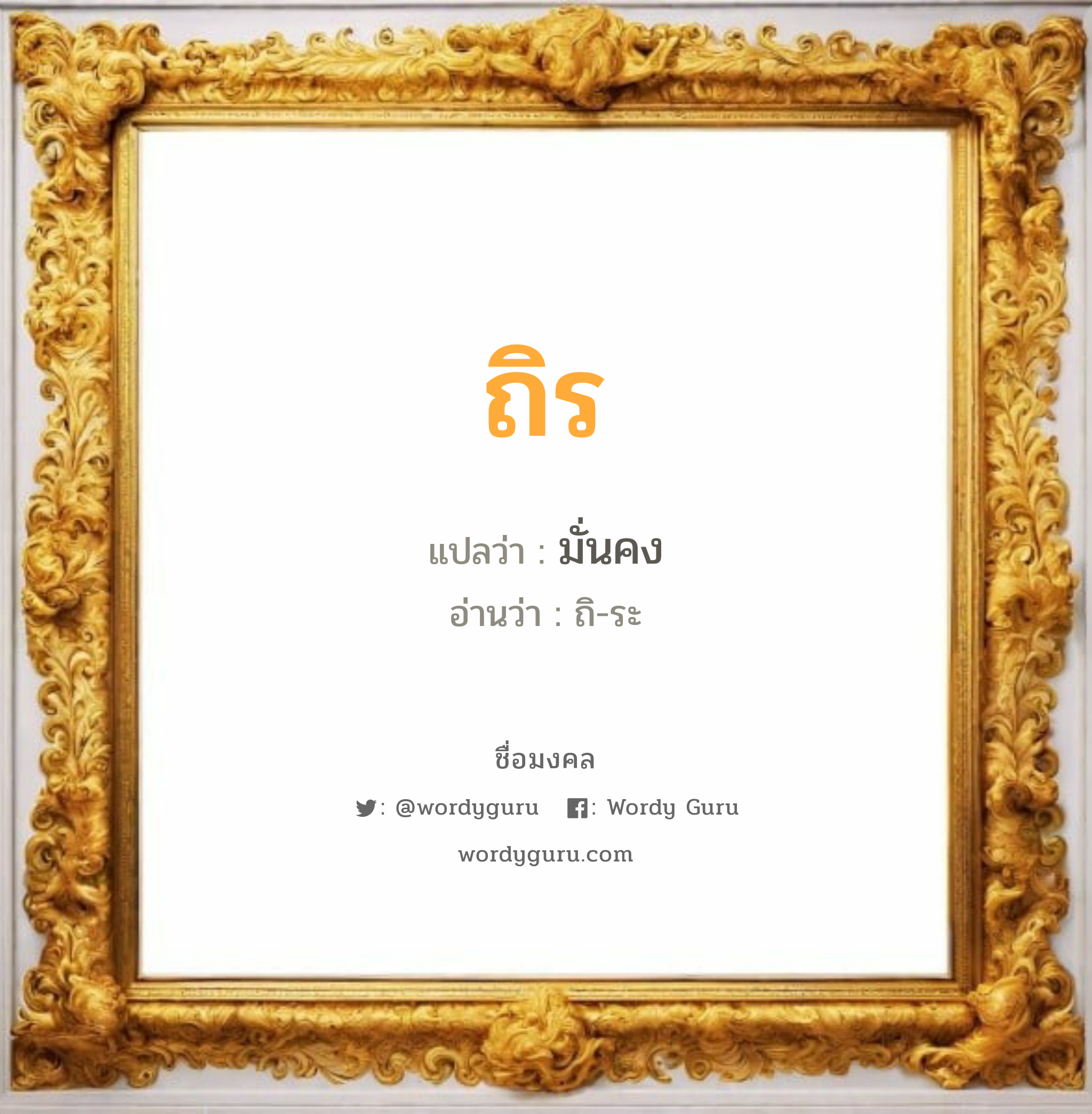 ถิร แปลว่าอะไร หาความหมายและตรวจสอบชื่อ, ชื่อมงคล ถิร วิเคราะห์ชื่อ ถิร แปลว่า มั่นคง อ่านว่า ถิ-ระ เพศ เหมาะกับ ผู้หญิง, ผู้ชาย, ลูกสาว, ลูกชาย หมวด วันมงคล วันอังคาร, วันพุธกลางวัน, วันพุธกลางคืน, วันเสาร์, วันอาทิตย์