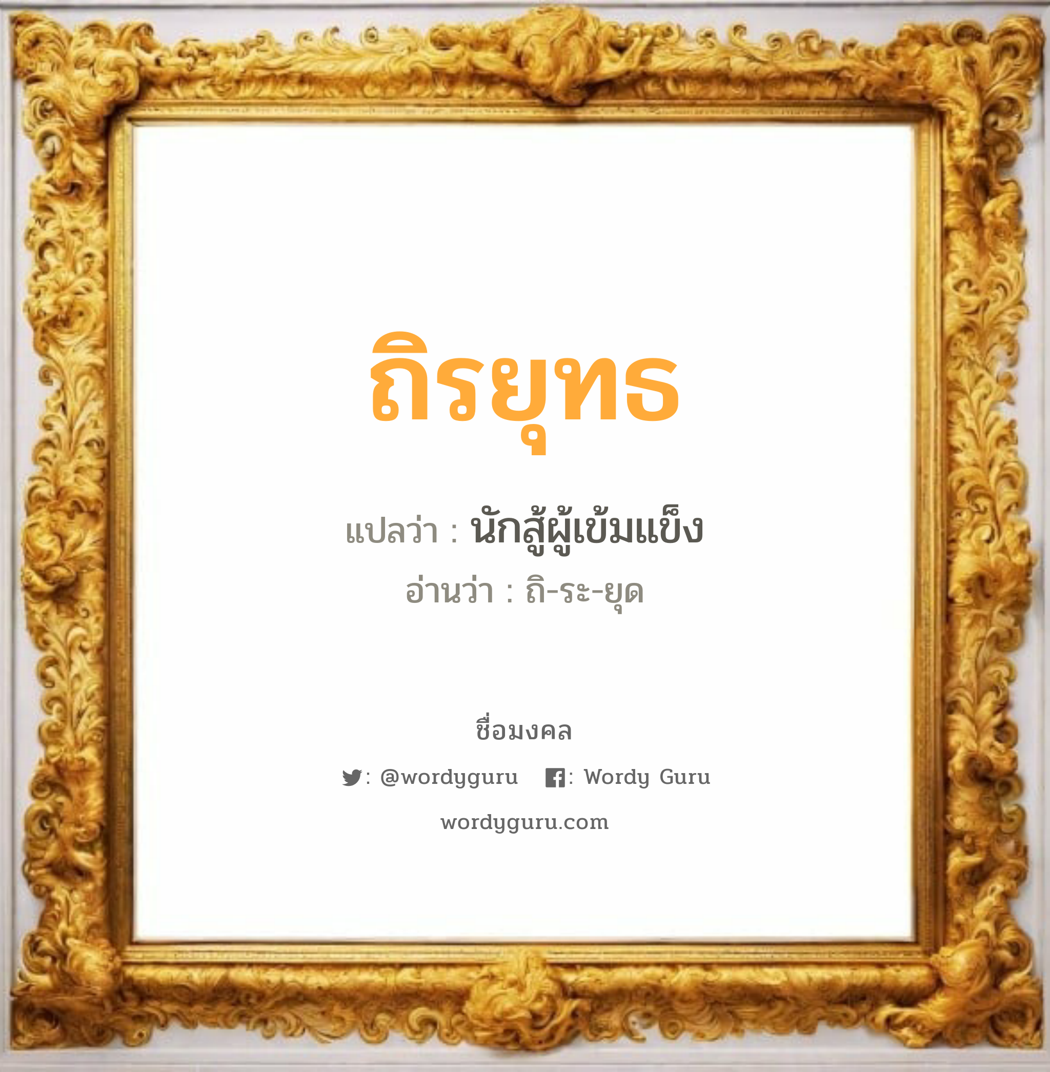 ถิรยุทธ แปลว่าอะไร หาความหมายและตรวจสอบชื่อ, ชื่อมงคล ถิรยุทธ วิเคราะห์ชื่อ ถิรยุทธ แปลว่า นักสู้ผู้เข้มแข็ง อ่านว่า ถิ-ระ-ยุด เพศ เหมาะกับ ผู้ชาย, ลูกชาย หมวด วันมงคล วันอังคาร, วันพุธกลางวัน, วันพุธกลางคืน, วันเสาร์, วันอาทิตย์