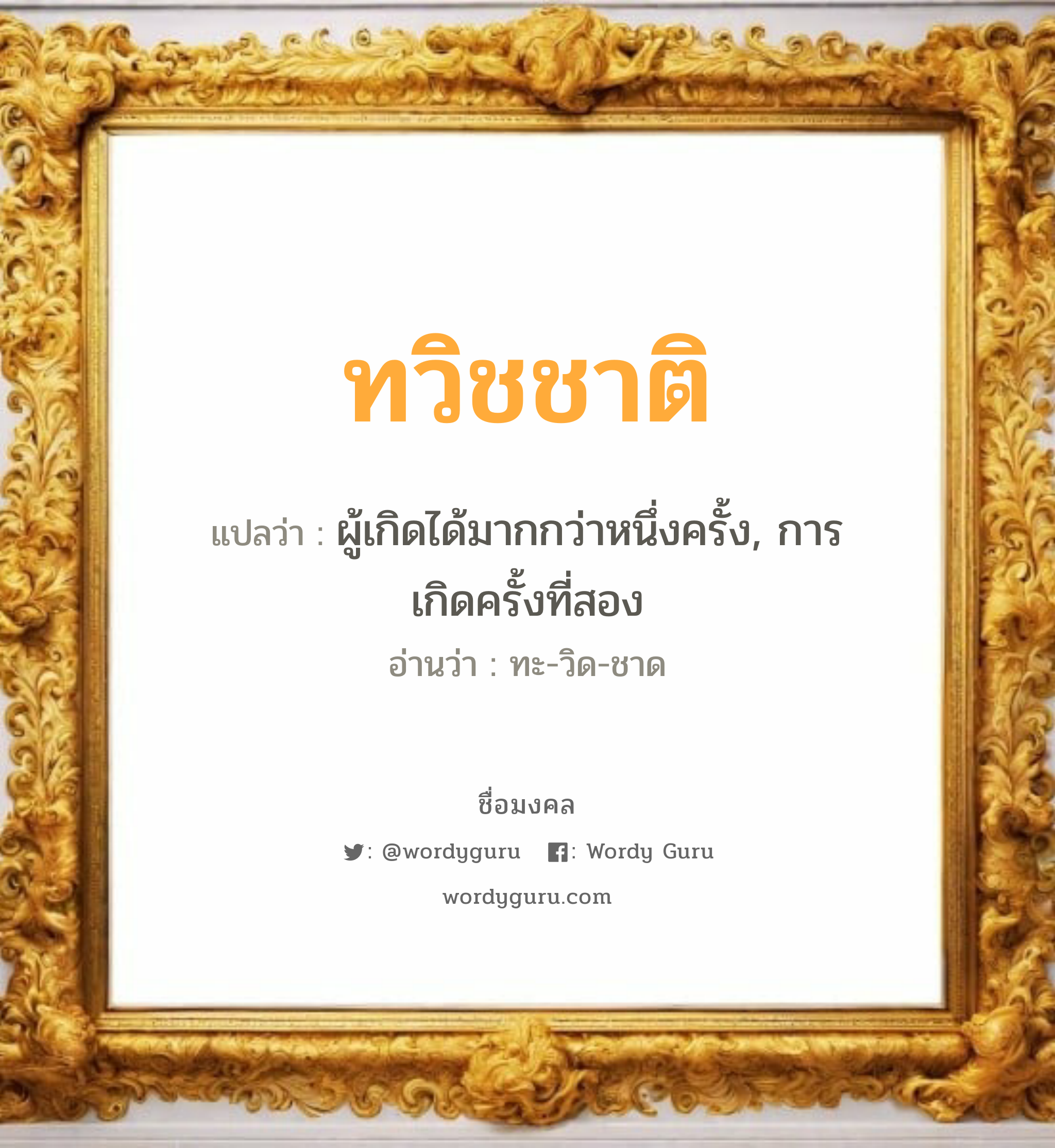 ทวิชชาติ แปลว่าอะไร หาความหมายและตรวจสอบชื่อ, ชื่อมงคล ทวิชชาติ วิเคราะห์ชื่อ ทวิชชาติ แปลว่า ผู้เกิดได้มากกว่าหนึ่งครั้ง, การเกิดครั้งที่สอง อ่านว่า ทะ-วิด-ชาด เพศ เหมาะกับ ผู้ชาย, ลูกชาย หมวด วันมงคล วันอังคาร, วันพุธกลางคืน, วันเสาร์, วันอาทิตย์