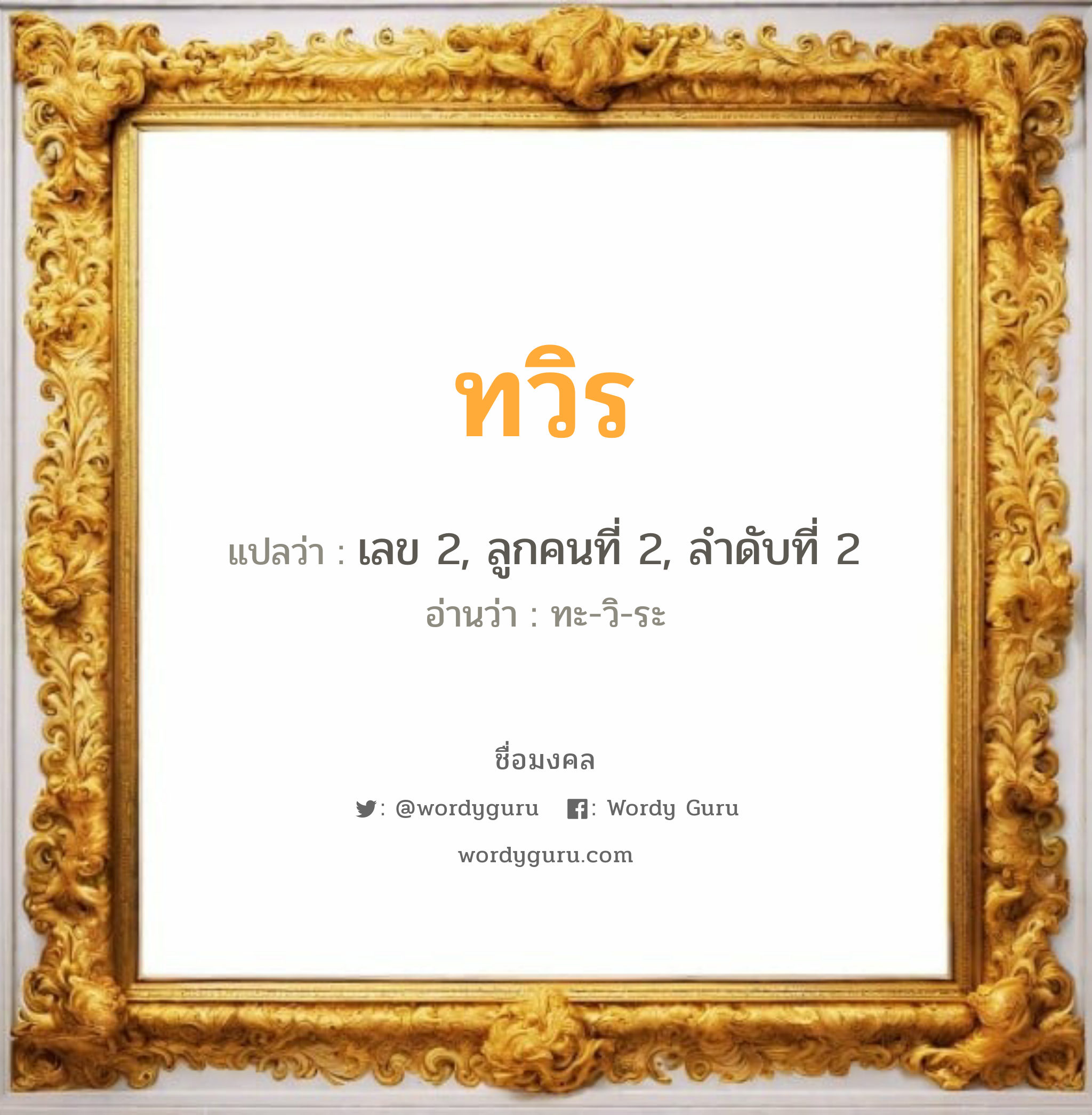 ทวิร แปลว่าอะไร หาความหมายและตรวจสอบชื่อ, ชื่อมงคล ทวิร วิเคราะห์ชื่อ ทวิร แปลว่า เลข 2, ลูกคนที่ 2, ลำดับที่ 2 อ่านว่า ทะ-วิ-ระ เพศ เหมาะกับ ผู้หญิง, ผู้ชาย, ลูกสาว, ลูกชาย หมวด วันมงคล วันอังคาร, วันพุธกลางวัน, วันพุธกลางคืน, วันเสาร์, วันอาทิตย์