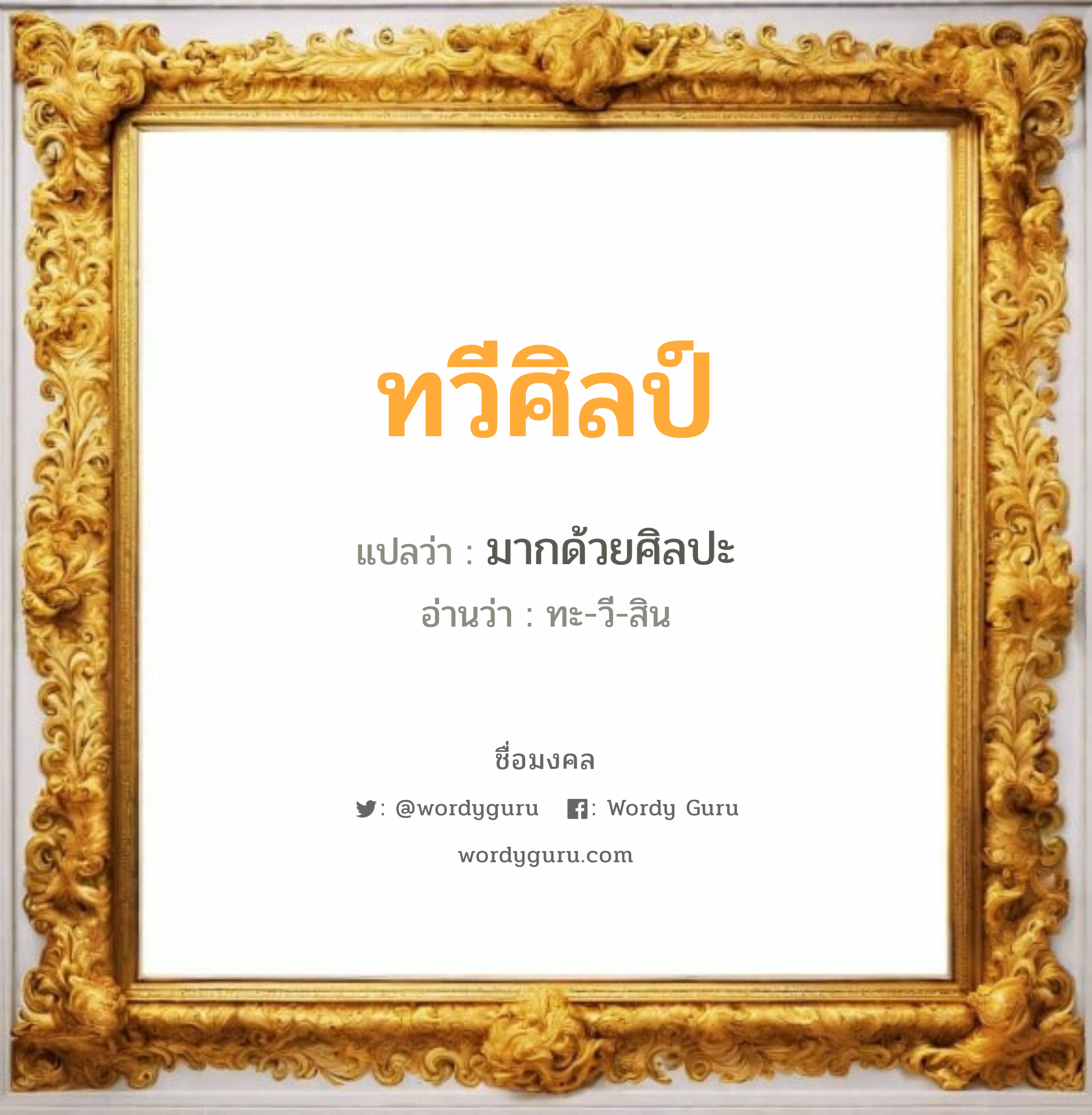 ทวีศิลป์ แปลว่าอะไร หาความหมายและตรวจสอบชื่อ, ชื่อมงคล ทวีศิลป์ วิเคราะห์ชื่อ ทวีศิลป์ แปลว่า มากด้วยศิลปะ อ่านว่า ทะ-วี-สิน เพศ เหมาะกับ ผู้ชาย, ลูกชาย หมวด วันมงคล วันอังคาร, วันพุธกลางวัน, วันเสาร์