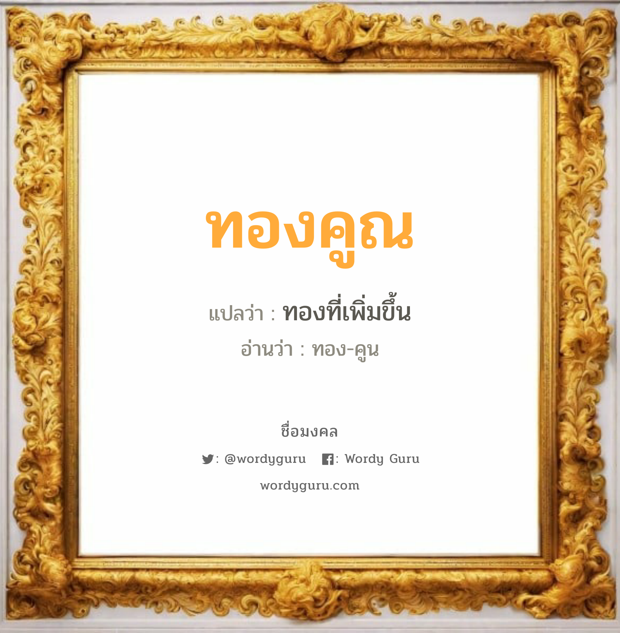 ทองคูณ แปลว่าอะไร หาความหมายและตรวจสอบชื่อ, ชื่อมงคล ทองคูณ วิเคราะห์ชื่อ ทองคูณ แปลว่า ทองที่เพิ่มขึ้น อ่านว่า ทอง-คูน เพศ เหมาะกับ ผู้ชาย, ลูกชาย หมวด วันมงคล วันพุธกลางวัน, วันพุธกลางคืน, วันศุกร์, วันอาทิตย์