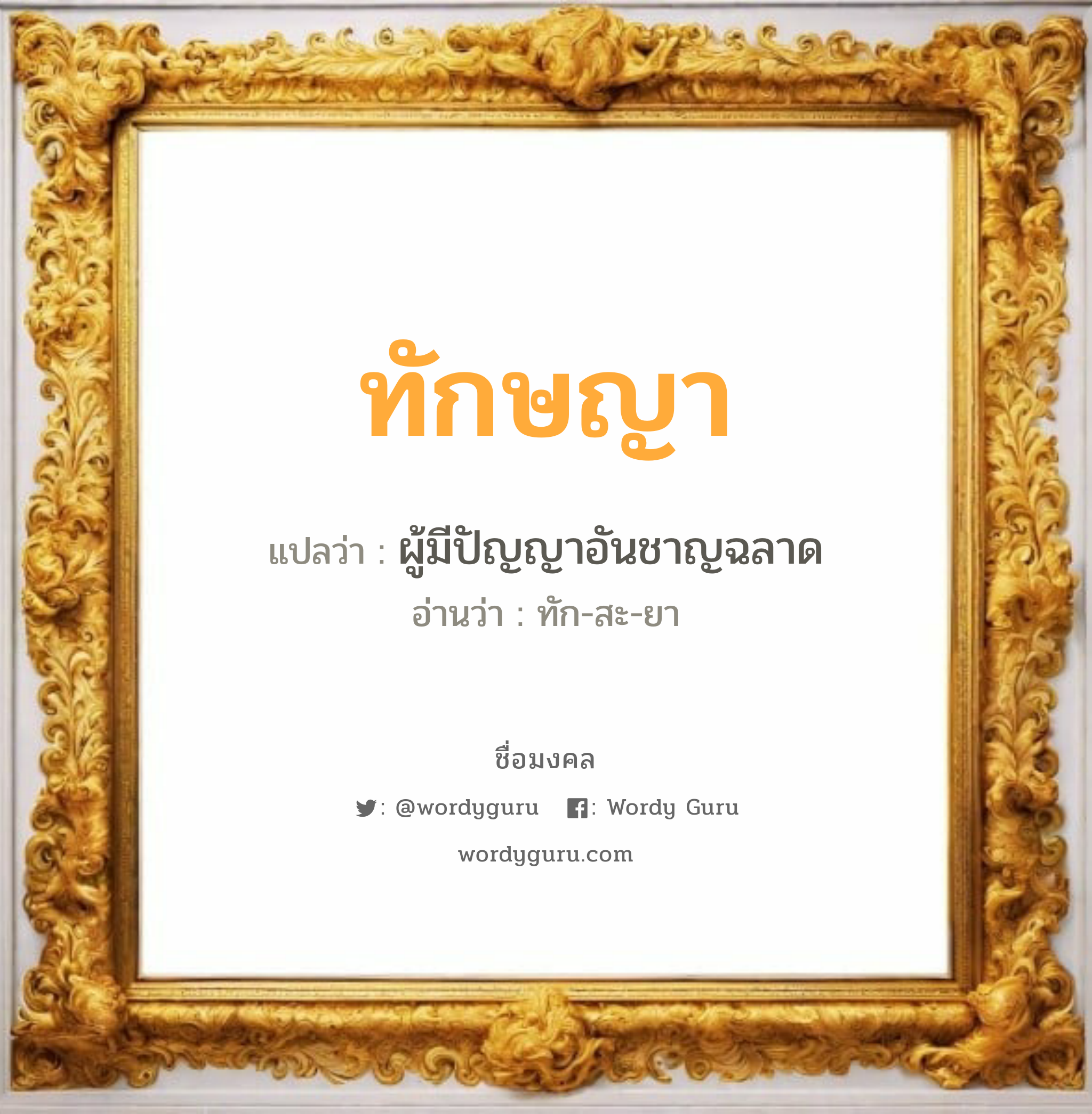 ทักษญา แปลว่าอะไร หาความหมายและตรวจสอบชื่อ, ชื่อมงคล ทักษญา วิเคราะห์ชื่อ ทักษญา แปลว่า ผู้มีปัญญาอันชาญฉลาด อ่านว่า ทัก-สะ-ยา เพศ เหมาะกับ ผู้หญิง, ลูกสาว หมวด วันมงคล วันพุธกลางคืน, วันศุกร์, วันเสาร์