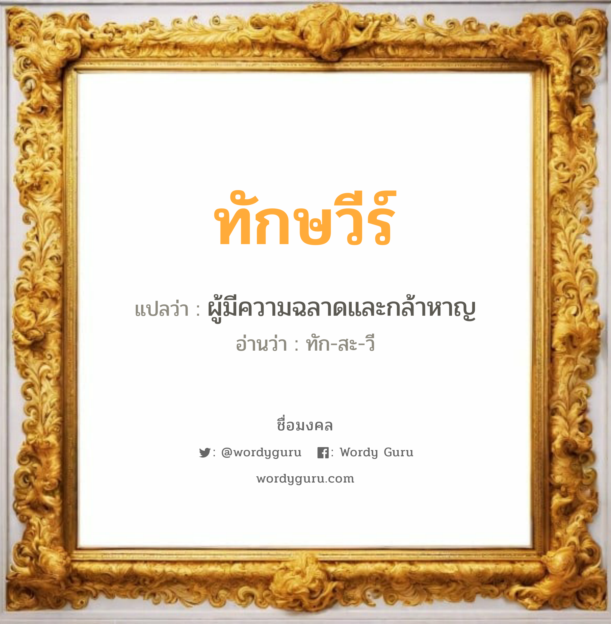 ทักษวีร์ แปลว่าอะไร หาความหมายและตรวจสอบชื่อ, ชื่อมงคล ทักษวีร์ วิเคราะห์ชื่อ ทักษวีร์ แปลว่า ผู้มีความฉลาดและกล้าหาญ อ่านว่า ทัก-สะ-วี เพศ เหมาะกับ ผู้หญิง, ลูกสาว หมวด วันมงคล วันพุธกลางวัน, วันพุธกลางคืน, วันเสาร์